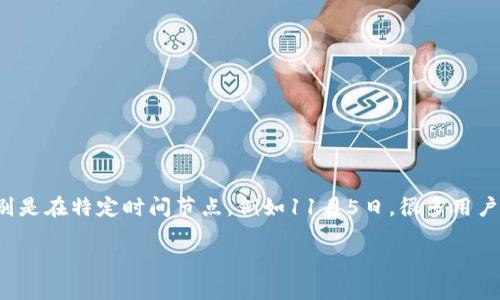 TP钱包11月5日是否还能使用的深度分析

在数字货币和区块链行业中，钱包的安全性和可靠性至关重要。TP钱包作为一个知名的数字资产管理工具，其使用稳定性是每位用户心中的疑虑，特别是在特定时间节点，例如11月5日。很多用户可能会想，TP钱包是否还能在这个时间使用，是否会面临技术问题或者维护期间的限制。接下来，我们将全面分析这个问题并为用户提供详尽的信息。

TP钱包的使用状况分析：11月5日是否还能正常交易？