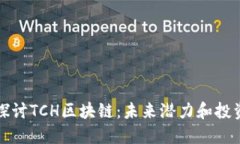 深入探讨TCH区块链：未来