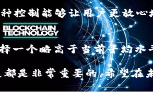 在探讨“TP钱包手动限制气体”这一概念之前，我们首先需要明确一些基础知识，以便更好地理解这项技术背后的运作机制和它的实用价值。

什么是TP钱包？

TP钱包，或称为TokenPocket钱包，是一种多链数字资产钱包，支持多种区块链资产的存储、转账和交易。用户可以通过TP钱包集中管理各种数字货币，例如比特币、以太坊和其他基于ERC-20标准的代币。TP钱包的设计旨在为用户提供更加安全、便捷的数字资产管理体验。

什么是气体（Gas）？

在区块链环境中，尤其是在以太坊网络，气体（Gas）是指执行某项交易或智能合约所需的计算资源的度量单位。气体的成本意味着用户必须支付一定的费用，以激励矿工验证和处理他们的交易。每笔交易都需要消耗一定量的气体，而这些气体是需要通过以太坊的原生代币——以太币（ETH）来支付的。

手动限制气体的含义

手动限制气体是指用户在进行交易时，可以自定义指定一个最大气体限制。这是为了确保用户不会因为价格波动而支付过高的费用。比如，如果气体的市场价格瞬间上涨，用户可以通过手动设定一个上限来控制交易费用，从而避免意外的高费用支出。

为什么要手动限制气体？

在区块链交易中，以太坊的网络拥堵常常导致气体费用的显著波动。有时在网络繁忙的时段，交易费用可能会飙升。这种情况下，如果用户不进行限制，他们可能会付出额外的费用。因此，手动限制气体的选项使用户能够更好地控制交易成本，确保他们的交易在预算内进行，也能降低由于市场波动而造成的经济损失。

手动限制气体的步骤

1. 打开TP钱包，选择要进行的交易，如转账或调用智能合约。
2. 在交易界面，找到气体费用设置选项。通常，你会看到一个默认气体限制和费用。
3. 根据自己的需求输入一个合适的最大气体限制。如果你不确定，可能需要查看当前网络的平均气体费用。
4. 确认交易并发送。在交易未被确认前，你仍然有机会修改这些设置。

手动限制气体的注意事项

虽然手动限制气体能帮助用户控制费用，但设置得过低可能导致交易无法被及时确认。有时候如果限制设得不合理，交易可能会一直处于待处理状态，甚至可能会被完全拒绝。因此，用户在选择气体限制时需要有一定的市场敏感度，关注网络状况和当前的气体价格。

相关问题探索

1. 手动限制气体对普通用户有哪些实际好处？
手动限制气体为普通用户提供了更高的预算控制权。用户不再需要担心因市场波动而支付过高的费用，尤其在以太坊网络高负载时，通过正确地设置气体限制，他们可以确保自己的交易费用处于可控范围内。这种控制能够让用户更放心地进行在线交易，避免因费用问题而产生的焦虑。此外，合理的气体限制还将帮助用户在网络高峰期间保持交易的流畅性。

2. 如何评估当前的气体价格以选择合理的气体限制？
评估当前的气体价格可以通过多个气体费评估工具和服务平台来实现，如Etherscan、GasNow等。这些平台会实时提供网络状况并建议用户选择合适的气体费用。在设置手动限制气体时，可以参考这些信息，选择一个略高于当前平均水平的气体费用，以确保交易能够及时确认，同时又不会支付过高的费用。此外，建议用户关注整体的网络负载情况、交易的复杂性以及当前需要消耗的气体上限。这样，通过综合评估，用户就能做出更加合理的决策。

通过以上对TP钱包手动限制气体的全面解读，相信大家对于这一技术概念有了更深入的理解。无论是普通用户还是经验丰富的区块链投资者，掌握这些知识对于确信在数字资产交易中不会因为成本引发的损失都是非常重要的。希望在未来的交易中，大家都能灵活运用手动限制气体的技巧，让自己的数字资产管理更加得心应手。
