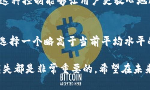 在探讨“TP钱包手动限制气体”这一概念之前，我们首先需要明确一些基础知识，以便更好地理解这项技术背后的运作机制和它的实用价值。

什么是TP钱包？

TP钱包，或称为TokenPocket钱包，是一种多链数字资产钱包，支持多种区块链资产的存储、转账和交易。用户可以通过TP钱包集中管理各种数字货币，例如比特币、以太坊和其他基于ERC-20标准的代币。TP钱包的设计旨在为用户提供更加安全、便捷的数字资产管理体验。

什么是气体（Gas）？

在区块链环境中，尤其是在以太坊网络，气体（Gas）是指执行某项交易或智能合约所需的计算资源的度量单位。气体的成本意味着用户必须支付一定的费用，以激励矿工验证和处理他们的交易。每笔交易都需要消耗一定量的气体，而这些气体是需要通过以太坊的原生代币——以太币（ETH）来支付的。

手动限制气体的含义

手动限制气体是指用户在进行交易时，可以自定义指定一个最大气体限制。这是为了确保用户不会因为价格波动而支付过高的费用。比如，如果气体的市场价格瞬间上涨，用户可以通过手动设定一个上限来控制交易费用，从而避免意外的高费用支出。

为什么要手动限制气体？

在区块链交易中，以太坊的网络拥堵常常导致气体费用的显著波动。有时在网络繁忙的时段，交易费用可能会飙升。这种情况下，如果用户不进行限制，他们可能会付出额外的费用。因此，手动限制气体的选项使用户能够更好地控制交易成本，确保他们的交易在预算内进行，也能降低由于市场波动而造成的经济损失。

手动限制气体的步骤

1. 打开TP钱包，选择要进行的交易，如转账或调用智能合约。
2. 在交易界面，找到气体费用设置选项。通常，你会看到一个默认气体限制和费用。
3. 根据自己的需求输入一个合适的最大气体限制。如果你不确定，可能需要查看当前网络的平均气体费用。
4. 确认交易并发送。在交易未被确认前，你仍然有机会修改这些设置。

手动限制气体的注意事项

虽然手动限制气体能帮助用户控制费用，但设置得过低可能导致交易无法被及时确认。有时候如果限制设得不合理，交易可能会一直处于待处理状态，甚至可能会被完全拒绝。因此，用户在选择气体限制时需要有一定的市场敏感度，关注网络状况和当前的气体价格。

相关问题探索

1. 手动限制气体对普通用户有哪些实际好处？
手动限制气体为普通用户提供了更高的预算控制权。用户不再需要担心因市场波动而支付过高的费用，尤其在以太坊网络高负载时，通过正确地设置气体限制，他们可以确保自己的交易费用处于可控范围内。这种控制能够让用户更放心地进行在线交易，避免因费用问题而产生的焦虑。此外，合理的气体限制还将帮助用户在网络高峰期间保持交易的流畅性。

2. 如何评估当前的气体价格以选择合理的气体限制？
评估当前的气体价格可以通过多个气体费评估工具和服务平台来实现，如Etherscan、GasNow等。这些平台会实时提供网络状况并建议用户选择合适的气体费用。在设置手动限制气体时，可以参考这些信息，选择一个略高于当前平均水平的气体费用，以确保交易能够及时确认，同时又不会支付过高的费用。此外，建议用户关注整体的网络负载情况、交易的复杂性以及当前需要消耗的气体上限。这样，通过综合评估，用户就能做出更加合理的决策。

通过以上对TP钱包手动限制气体的全面解读，相信大家对于这一技术概念有了更深入的理解。无论是普通用户还是经验丰富的区块链投资者，掌握这些知识对于确信在数字资产交易中不会因为成本引发的损失都是非常重要的。希望在未来的交易中，大家都能灵活运用手动限制气体的技巧，让自己的数字资产管理更加得心应手。