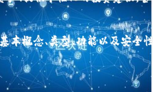 区块链钱包是一个与区块链技术相关的重要概念，许多人对它感到好奇但又不太了解。简单来说，区块链钱包是一种数字工具，用于存储和管理加密货币资产，如比特币、以太坊等。

区块链钱包的基本概念
在传统的货币系统中，你会使用银行账户来管理你的资金。然而，在区块链世界中，您并不需要银行。相反，您需要一个区块链钱包，来存储加密货币。这种钱包其实并不存储“钱”，而是存储访问这些钱的地址和私钥。地址就像你的银行账号，私钥则像你的密码，只有拥有私钥的人才能访问和控制相应的资产。

区块链钱包的类型
区块链钱包可以分成几种类型，主要包括热钱包和冷钱包。

h4热钱包/h4
热钱包是指那些连接到互联网的钱包。它们通常使用方便，适合日常交易。例如，移动应用程序或在线钱包都是热钱包的例子。这类钱包的优点是很容易快速发送、接收加密货币，但是由于其连接到互联网的特性，安全性相对较低，更容易受到黑客攻击。

h4冷钱包/h4
冷钱包是离线存储的方式，相对更加安全。比如，纸质钱包或者硬件钱包（如Ledger、Trezor等）就属于冷钱包。冷钱包的优点在于它不常连接到网络，因而黑客难以触及，适合长期存储大量资产。但使用时需要更小心，因为一旦丢失，很难找回。

区块链钱包的主要功能
区块链钱包的功能主要包括发送和接收加密货币、查看账户余额和交易记录等。另外，一些钱包还提供额外的功能，比如加密资产的投资管理、交易平台的连接、甚至卡片支付功能等。

如何选择合适的区块链钱包
选择一个合适的区块链钱包需要考虑多个因素，包括安全性、用户体验、支持的加密货币种类、费用和技术支持等。对于初学者来说，使用热钱包入门较为简单方便，而对于那些希望长期保存资产的人来说，冷钱包可能是更好的选择。

区块链钱包的安全性
安全性是选择区块链钱包时一个非常重要的考虑因素。为了保护您的资产，您可以采取多个措施，比如启用两步验证、使用强密码、定期备份私钥和钱包数据。许多钱包还提供多签名功能，可以进一步提升安全性。

遗失或忘记私钥怎么办
如果您不小心遗失或忘记了私钥，那么很遗憾，您将无法访问您的资产。在区块链中，没有任何人或机构可以帮助您恢复丢失的私钥。因此，妥善保管私钥和备份非常重要。

未来的区块链钱包将会如何发展
随着区块链技术的不断演进和普及，区块链钱包的功能和形式也会不断发展。未来可能出现更加智能化的钱包，可以通过AI更好地管理资产、提供个性化的投资建议，甚至与其他金融工具更加无缝地集成。我们也可能看到更多合规的钱包，帮助用户更好地遵循法规和保护自己的资产。

总结
区块链钱包是管理加密货币资产的重要工具，无论是刚开始了解加密货币的新手，还是日常交易的老手，都离不开它。了解区块链钱包的基本概念、类型、功能以及安全性，可以帮助我们在这个数字货币的时代走得更稳、更远。

区块链钱包详解与选择指南