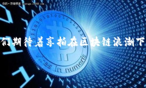 认知“享拍”的区块链概念

随着科技的飞速发展，各种新兴领域开始逐渐渗透到我们的日常生活中，其中区块链技术的出现对许多行业产生了深远的影响。而在这个背景下，享拍作为一个创新的平台，积极拥抱区块链技术，向我们揭示了其背后的深刻意义。那么，“享拍”的区块链到底是什么意思呢？

享拍的基本介绍

首先，让我们了解一下享拍这个平台。享拍是一个结合了分享经济与在线拍卖的平台，用户可以在这个平台上发布自己拥有的商品，通过竞拍的方式使其找到愿意出价的买家。在这个过程中，享拍旨在提升交易的透明度和安全性，以便双方都能获得更好的体验。

什么是区块链？

在理解享拍的区块链之前，我们需要先对区块链有一个基本的认知。区块链是一种去中心化的分布式账本技术，它能够确保数据的安全性和透明度。在区块链中，每一笔交易都被记录在多个节点中，这意味着不容易被篡改或伪造。它通过加密技术来保护信息，因此被广泛应用于金融、供应链、数字资产等各个领域。

享拍如何利用区块链技术

那么，享拍是如何将区块链技术与其平台相结合的呢？可以从以下几个方面进行探讨：

h4提升交易安全性/h4

首先，区块链技术的去中心化特性能够确保交易的安全性。当用户在享拍平台上进行交易时，每一笔交易记录都会被自动存储在区块链上，所有用户都可以查看和验证。这种透明性不仅让交易变得更加安全，也大大提升了用户的信任感。

h4简化支付过程/h4

其次，享拍利用区块链技术，可以简化支付过程，降低中间费用。在传统拍卖过程中，通常会涉及到多个支付环节，手续费、交易费用往往让用户感到负担。而通过区块链技术，享拍能够直接实现点对点的支付，使得交易更加高效和经济。

h4提供数字资产的保护/h4

此外，区块链的不可篡改性能够确保数字资产的安全，保护用户的产权。在享拍平台上，用户可以将他们的商品数字化，形成独特的NFT（非同质化代币），在区块链上记录每一个商品的所有权信息。这不但防止了盗窃和侵犯版权的行为，也为商品的流通提供了便利。

享拍的未来展望

随着区块链技术的不断演进，享拍的未来也充满了无限可能。想象一下，随着更多用户的加入和技术的迭代，享拍不仅能够改变我们购物和交易的方式，还能创建出一个更为公平和高效的市场。在未来，享拍或许能够联手更多的品牌和商家，打造一个壮大的生态系统，实现人们对物品的高效分享和流通。

问题探讨

提到享拍与区块链结合，不禁会有两个相关问题浮现在我们的脑海中：

h41. 享拍如何确保用户对区块链的理解与使用？/h4

在享拍平台上，用户的技术背景可能千差万别，有些人对区块链了解甚少，而有些则是行业专家。享拍作为一个连接用户的平台，必须提供相应的教育和引导，帮助用户理解区块链的概念和使用方法。为了帮助用户适应这个变化，享拍可以采取以下措施：

ul
    listrong提供简洁的教程/strong：编写的使用手册，提供视频教程，帮助用户迅速掌握操作技能，从而提高他们使用区块链交易的信心。/li
    listrong在线客服支持/strong：设立专门的客服团队，随时解答用户在使用过程中的疑问，帮助他们解决问题。/li
    listrong社区交流/strong：搭建用户社区，让有经验的用户和新手能够相互交流，分享使用心得和技巧。/li
/ul

通过这些措施，享拍不仅能够推广自己的平台，还能培养用户对区块链的兴趣与理解。

h42. 区块链在享拍平台的可持续发展中面临哪些挑战？/h4

虽然区块链为享拍带来了许多好处，但在其可持续发展过程中也不可避免地面临一些挑战：

ul
    listrong技术瓶颈/strong：尽管区块链技术不断进步，但现有的一些技术仍然存在扩展性、速度等问题，可能会影响用户体验。在高峰期，交易处理速度可能下降，导致用户流失。/li
    listrong法律和法规的限制/strong：在不同国家和地区，关于区块链和数字资产的法律法规发展不一，享拍必须时刻关注相关政策变化，以保持合规经营。/li
    listrong用户教育和接受度/strong：部分用户可能会对区块链持怀疑态度，享拍需要通过教育和推广，让用户认识到区块链的价值，逐步增强他们的认可度。/li
/ul

尽管面临挑战，享拍依然可以通过技术创新和用户导向的策略来应对，找寻可持续发展的路径。

总结

享拍的区块链并不仅仅是一个技术概念，更是一个提升用户体验和交易安全的新模式。在这个变革的时代，它赋予了传统拍卖全新的生机。我们期待着享拍在区块链浪潮下的精彩表现，将为更多用户带来美好的购物体验。

优质享拍：区块链如何重塑现代拍卖体验的未来