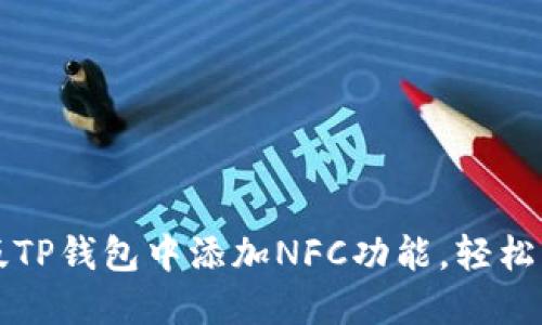 如何在电脑版TP钱包中添加NFC功能，轻松掌控数字资产