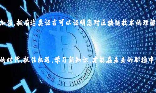 百度区块链培训是什么

区块链技术在整个科技界和金融行业掀起了巨大的浪潮，作为中国科技巨头之一，百度也在这一领域积极拓展。百度区块链培训旨在帮助人们更好地理解和掌握这门新兴技术，促进专业人才的培养，提升行业的整体水平。让我们逐步深入这个话题，探讨其背景、内容和相关的问题。

1. 区块链技术的基本概念

区块链是一种以去中心化的方式存储和传输数据的技术。它通过加密和分布式账本技术，确保数据的安全性与透明度。每一个“区块”都与之前的区块相连接，形成一个“链”，而这种链接方式使得数据无法被随意更改，增加了信息的可信度。

这项技术的应用范围非常广泛，从数字货币（如比特币）到供应链管理、智能合约、身份验证等领域，都展现出了其巨大潜力和价值。因此，了解区块链技术对我们认识未来数字经济和产业变革至关重要。

2. 百度区块链培训的目的和意义

百度的区块链培训主要有几个目的。首先，随着区块链技术的快速发展，社会对于专业人才的需求正在不断增长。百度希望通过培训，填补这一人才缺口，帮助更多的人理解和掌握区块链的基本理论与实际应用。

其次，培训还旨在推动区块链技术在各行各业的应用，让更多的企业认识到其优势与潜力。例如，银行在通过区块链技术提高交易安全性和效率，供应链企业利用区块链进行透明式管理等。通过培训，百度不仅能够为学员提供技术知识，也能够帮助行业内的企业探索新的商业模型。

3. 培训内容的具体安排

百度的区块链培训课程内容丰富，通常包括以下几个方面：区块链基础知识、智能合约开发、区块链安全、案例分析以及实际操作等。

1) **区块链基础知识**：此部分涉及区块链的原理、分类、特性等，是整个培训的基础。学员将会学习到如何识别不同的区块链架构及其适用场景。

2) **智能合约开发**：智能合约是区块链技术的一大亮点，它通过编程实现自动化执行合同条款。学员将学习到如何编写、部署和调试智能合约，运用编程语言如Solidity进行开发。

3) **区块链安全**：在互联网时代，安全问题至关重要。此部分的培训将帮助学员了解区块链系统中的安全威胁，如何防止黑客攻击，确保数据的完整性与隐私。

4) **案例分析**：将实际企业中的区块链应用案例带入课堂，帮助学员通过真实案例理解区块链技术的实际应用。

4. 参与培训的对象

百度的区块链培训不单单针对专业的技术人员，其实只要您对区块链技术感兴趣，无论您是学生、职场人士还是企业管理者，都可以参与。这使得培训更加开放和包容，吸引了不同背景和需求的学员。

5. 培训的形式与地点

随着线上学习的崛起，百度的区块链培训通常采取线上与线下相结合的方式进行。学员可以通过网络课程灵活安排学习时间，同时也可以选择参加线下的互动工作坊，这样增强了4与老师的互动，对学习效果有了帮助。

6. 培训的价值和展望

通过参与百度区块链培训，学员不仅可以获得区块链技术的基础理论知识和实践技能，还能够与来自不同领域的同学和老师互动、交流。这样的资源整合，不仅提升了自己的能力，也为未来的职业发展铺平了道路。

未来，随着区块链技术的不断发展，培训也会不断更新课程内容，以适应最新的行业需求。这是一个充满挑战与机遇的领域，掌握这项技术后，学员将有望在即将到来的数字经济潮流中占有一席之地。

7. 常见问题解析

在了解了百度区块链培训的相关信息后，很多人可能会提出一些疑问。以下是常见的两个问题。

7.1 培训适合哪些行业的人？

如前所述，区块链作为一项新兴技术，适用于几乎所有行业。无论您是来自金融、供应链、科技、法律还是其他行业，对区块链技术都有所需求。尤其是在金融科技领域，从事区块链项目的开发和管理的人才非常缺乏，因此，银行和金融企业员工参与培训，提升自身技能是非常有必要的。

7.2 完成培训后能获得怎样的证书？

完成百度区块链培训后，学员通常可以获得相应的结业证书。这不仅是对您学习成果的认可，也是您在求职时的一项附加值。拥有这类证书可以证明您对区块链技术的理解与掌握，提升个人竞争力。

总结

综上所述，百度区块链培训不仅是理解区块链技术的一扇窗口，更是打开新职业机遇大门的一把钥匙。在这个快速发展的时代，抓住机遇，学习新知识，才能在未来的职场中立于不败之地。无论您是初学者还是有一定基础的学员，加入这样的培训课程，将帮助您在科技的浪潮中实现个人价值。

深入解析：百度区块链培训的意义与价值