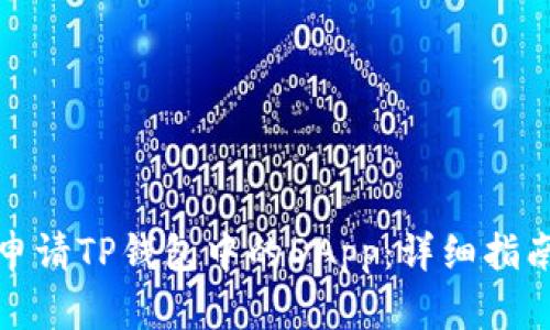 如何轻松申请TP钱包中的DApp：详细指南与小贴士