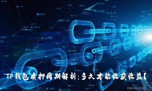 TP钱包质押周期解析：多久才能收获收益？