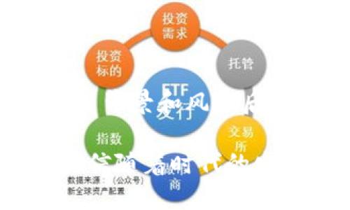 什么是区块链三大圈？

在金融科技和数字经济迅速发展的背景下，区块链技术也逐渐走进了我们的视野。作为一种去中心化的数据库，区块链不仅仅是比特币的背后技术，它还承载着更广泛的价值和应用。今天我们要探讨的“区块链三大圈”则是理解区块链生态系统的关键。而在这里，我们所说的三大圈，主要是指技术圈、应用圈和生态圈。

技术圈：区块链的基础

技术圈可以视为区块链的基石。它涵盖了区块链的核心技术、协议和工具，包括共识机制、加密算法、智能合约等。共识机制是确保区块链网络中所有的节点能够达成一致的方式，它是区块链监管信任的重要手段。典型的共识机制有工作量证明（POW）和权益证明（POS）。而加密算法则能保障信息的安全与隐私，使得数据在链上流转时难以被篡改。

智能合约作为区块链技术圈的一个关键组成部分，它自主执行合约条款，减少了人为干预，也降低了交易成本。在现实生活中，智能合约可以灵活应用于金融合约、供应链管理等多个领域，极大地提升了效率与透明度。

应用圈：区块链的实际落地

在技术圈搭建起坚实的基础后，应用圈则是将这些技术转化为实际应用的舞台。区块链在金融行业的应用是最为显著的。例如，借助智能合约和去中心化金融（DeFi），用户可以在没有中介的情况下进行交易，获取更高的收益。同时，跨境支付、数字资产交易等方面的应用也在逐渐增多。

除了金融，区块链技术还正在向供应链管理、医疗、公共服务、版权保护等领域延伸。在供应链中，区块链能够追溯产品从源头到终端的每一个环节，保障了产品的真实性与可追溯性；在医疗领域，区块链可以确保患者信息的安全与隐私，使医院、医生和药品企业能够高效、安全地共享数据。

生态圈：促进区块链的可持续发展

生态圈是区块链发展的土壤。一个健康的区块链生态圈需要包括开发者、投资者、团队、用户及监管机构等多方参与者。开发者为区块链项目提供技术支持，投资者则为其提供资金支持，而用户则从中受益。监管机构则在保障用户权益的同时，推动区块链技术的合法合规发展。

在生态圈中，各种项目、联盟和平台相互联结，共同推动技术的进步与落地。比如，很多国家或地区开始建立区块链产业园区，聚集了大量的区块链公司和创业者，共享资源及经验，实现协同发展。

区块链三大圈之间的关系

区块链的三大圈虽然各有不同的侧重点，但它们之间并不是孤立的，而是紧密相连、相辅相成的关系。技术圈提供了支撑应用圈的基础，而应用圈的多样性又推动了技术的不断进步。生态圈则为这一切提供了发展的环境与空间。

例如，当某个区块链应用在市场上获得成功时，吸引更多的人关注并加入这个领域，形成良性的反馈循环，促进技术的更新迭代；而一旦某个技术出现了瓶颈或不足，应用圈也会刺激技术圈进行改进。这种动态的互动关系，正是推动区块链技术持续进步的根本动力。

结尾：区块链未来的发展方向

区块链的三大圈为我们理解这个技术的全貌提供了清晰的框架。在未来的发展中，我们可以预测到，跨领域的协作将成为区块链技术应用的一个重要趋势。随着技术的不断成熟和生态圈的日益完善，区块链技术将在更广泛的场景中发挥出巨大的潜力，推动我们的生活、工作、商业模式等方面发生根本性的改变。

常见问题解答

strong问题一：区块链技术会取代传统金融吗？/strong

这一问题引发了广泛的讨论。许多人认为区块链技术具有颠覆传统金融的潜力，因为它能通过去中心化的方式降低交易成本、提高效率，并改善透明度。然而，在实际运用中，传统金融与区块链之间更像是共生关系。很多传统金融机构已经开始探索与区块链技术结合的可能性，例如利用区块链进行后台数据管理、缩短交易时间等。这说明区块链并非简单取代，而是作为一种新兴工具，更可能与传统金融相辅相成。

strong问题二：普通人如何参与区块链的世界？/strong

对于普通人来说，参与区块链的世界有很多种方式。首先，可以通过学习相关知识，提升对区块链的认知。其次，可以关注一些优质的区块链项目，从中寻找投资机会。但投资需谨慎，建议在充分了解项目背景和风险后再做决定。此外，许多地方还提供了区块链相关的课程或工作坊，帮助大众更好地理解和参与其中。甚至通过日常的支付、消费也能间接地与区块链技术产生联系。

通过这样的分段落和多层次的分析，我们能够更全面地了解区块链三大圈的内涵和外延，探索它的未来发展潜力。区块链不仅是一项技术创新，更是我们生活和社会结构将受到深刻影响的一部分。相信随着时代的发展，区块链的应用将在各个领域开花结果，给我们带来更加丰富和便捷的生活体验。