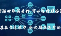    如何通过TP钱包轻松质押