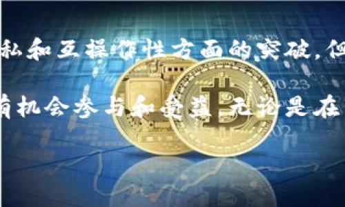 区块链的未来目标探索

区块链，这个让人兴奋又复杂的概念，已经在过去的十年中引起了广泛的关注。从比特币的诞生，到各种去中心化应用（DApps）的不断涌现，区块链正逐渐走进我们的生活。而随着区块链技术的不断发展，其未来目标也逐渐清晰。本文将一起探讨区块链的未来目标以及它可能带来的深远影响。

未来目标的多样性

区块链未来的目标可以从多个维度来分析。首先，它需要解决技术层面的挑战，如可扩展性、隐私保护和互操作性。同时，区块链也面临着如何协调不同利益相关者的目标，促进更加公正和透明的生态系统。此外，区块链还有可能在促进社会发展的方面发挥重要作用，比如在教育、医疗、金融等领域提供公平和透明的解决方案。

区块链的去中心化

去中心化是区块链的核心特性之一，这是它和传统技术的根本区别。通过去中心化，区块链允许用户直接相互交易，而不需要中介机构的帮助。这不仅提高了交易的效率，也降低了成本。

虽然去中心化是一个美好的理想，但在现实中实施却并非易事。许多现有的区块链网络仍然存在中央化的问题，这意味着一些节点可能在网络中拥有过高的权力。如何在保持去中心化的同时，确保网络的安全性和有效性，是未来区块链必须要面对的挑战。

可扩展性与性能提升

随着区块链技术的应用场景不断扩大，如何提升其可扩展性和性能已成为一个亟待解决的问题。当前，一些主流区块链网络在处理交易速度和存储能力等方面的表现相对滞后，难以支持大规模的应用。

实现可扩展性的一种常见方式是引入第二层解决方案，例如闪电网络（Lightning Network）。这种技术可以在链下进行交易，最后再汇总到主链上，从而减轻主链的负担。未来，更多这样的创造性解决方案将不断涌现，以支持区块链的高效运转。

隐私保护和安全性

隐私问题是另一个影响区块链普及的重要因素。区块链的透明性虽然能够增强信任，但也可能让用户的敏感信息暴露在公众视野下。因此，如何在保证透明的同时又保护用户隐私是一个重要议题。

为了解决这一问题，零知识证明（Zero-Knowledge Proof）等技术开始受到重视。这种技术使得交易双方能够在不透露交易内容的情况下，验证交易的合法性。未来，隐私保护将成为区块链发展的重要方向。

互操作性挑战

当前，各个区块链网络之间往往难以直接沟通，这种互操作性的缺失限制了区块链技术的潜力。想象一下，如果不同的区块链能够无缝连接，我们将能够在多种场景中享受更丰富的用户体验。

为了解决这一挑战，许多技术团队正在致力于开发跨链技术（Cross-Chain Technology）。通过这些技术，不同区块链之间的数据和价值能够自由流动，从而提升整个生态系统的效率。

社会经济的新模式

区块链不仅是一项技术，更是一种全新的社会经济模式。未来，区块链有可能推动更加民主化的经济体系，消除中介的存在，直接连接生产者与消费者。这种转变或将导致商业模式和社会结构的深刻变化。

例如，在农业领域，区块链可以让农民直接向消费者出售产品，避免中间环节，从而实现更高的收益。此外，区块链还可以用于建立可信的供应链系统，确保每一环节的透明与可追溯，提升消费者对产品质量的信任。

教育与知识共享

在教育领域，区块链的应用可以实现更公平和透明的知识共享。通过去中心化的方式，学生和教师可以直接交流，打破传统教育的壁垒。此外，学术成果的版权和署名问题也可以通过区块链技术得到有效解决。

随着在线学习的普及，区块链或许将成为未来教育的重要基石，使得学习的过程更加高效和透明，让每个人都能在公平的环境中获得知识。

问题探讨

在深入探讨区块链的未来目标后，不禁让人产生一些相关的问题:

h41. 区块链如何影响我们的日常生活？/h4

区块链的影响从我们日常的消费行为到财务管理，甚至是社交互动，都有可能显现。例如，未来我们可能会看到更多基于区块链的支付方式，如通过加密货币进行即时交易。那些传统银行金融服务将逐步被去中心化的金融应用取而代之。

此外，用户在社交媒体上的数据隐私问题也将受到关注，区块链技术可以帮助用户控制自己的数据，提升社交平台的透明度和公平性。通过将社交媒体的数据存储在区块链上，用户将有权随时查询和删除自己的数据，从而保护隐私。

h42. 区块链将在未来的商业环境中扮演怎样的角色？/h4

未来的商业环境将与区块链技术紧密相连，区块链的应用将使得商业交易更为便捷、高效和透明。通过智能合约，商业交易可以在没有中介的情况下自动执行，从而减少人为错误和操控的可能性。

例如，在供应链管理中，区块链能够实时追踪产品的流通路径，消费者能够清楚知道他们所购买产品的来源，这无疑将增强品牌的信任度。同时，一些企业还将利用区块链来各类资源的配置，提高整体的运营效率。

结论

区块链的未来目标是丰富多彩的，它将为技术、经济和社会带来巨大变革。尽管我们面临诸多挑战，比如去中心化的落地、可扩展性的支持，以及在隐私和互操作性方面的突破，但区块链的潜力依然是可期的。

随着技术的不断进步，相信在不久的将来，区块链将不仅仅是一种技术工具，而是整个社会经济发展的重要组成部分。在这一变革中，我们每个人都有机会参与和受益。无论是在生活中、工作中还是学习中，区块链都有可能为我们带来全新的体验和可能性。让我们一起期待这一伟大的时代的到来。

区块链未来目标：去中心化、可扩展性与社会变革