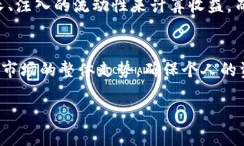 什么是TP钱包的流动资金池？
在数字资产投资的世界里，流动资金池是一个非常重要的概念，尤其是在去中心化金融（DeFi）领域。TP钱包作为一个多功能的钱包服务，提供了流动资金池的功能，让用户可以灵活地管理他们的资产。在TP钱包中，流动资金池是由用户存入的资产组成，形成一个可以进行交易和流动性提供的池子。当用户想要增加收益、参与某种投资项目或者是单纯的提升资产流动性时，往往会选择加入这一池子。

流动资金池的优势与风险
流动资金池的优势在于其提供了资产流动性和潜在收益。用户存入的资产可以通过各种金融工具进行运作，从而产生收益。这种模式不仅为用户带来了更高的资产回报，也为整个生态系统的交易提供了便利。然而，风险同样不可忽视。例如，智能合约的漏洞可能导致资金的损失，市场波动也可能使投资者承受损失。

为什么选择撤销TP钱包的流动资金池？
撤销流动资金池的决定往往是基于多种原因。有时用户可能是因为市场不确定性而决定撤回资产，避免潜在的损失。另一个常见的原因是资金被锁定在资金池中，用户需要实用这些资金进行其他投资或消费。此外，不同的投资人也会因为风险承受能力、投资策略或资金流动性需求的变化而选择撤销流动资金池。

撤销流程详细解读
如果你决定撤销TP钱包的流动资金池，那么整个过程是怎样的呢？首先，打开你的TP钱包应用，登录到你的账户。接下来，找到流动资金池的选项，一般在资产管理或者投资区域中。点击进入后，你会看到你参与的流动资金池以及相应的资产信息。在这一页，系统通常会提供“撤销”或者“取回”按钮。在确认撤销之前，确保你了解撤销后可能会影响的收益和费用。

选择撤回后，系统会要求确认操作。此时，你还需要确定撤销的额度，是部分还是全部。不同的钱包和平台撤销的时间和费用可能会有所不同，一定要提前了解清楚。确认操作后，耐心等待系统处理，通常这些操作会在几分钟到几十分钟内完成。在成功撤销后，你的钱包余额会相应调整，资金会恢复到你的主账户中。

撤销流动资金池后需要注意什么？
当你完成撤销流程后，接下来需要注意的是资金的流动性和后续投资的选择。如果短期内有其他投资机会，确保你的资产可以及时转入相应的投资项目。此外，也要关注市场动向，流动性以及市场情绪，确保你能够在合适的时机做出决策。撤销操作后的账户管理也不能忽视，定期检查资金的变动，注意费用和收益变化。

流动资金池撤销后的常见疑问
在用户撤销流动资金池后，往往会出现一些常见的疑问。以下是两个较为突出的疑问以及对应的详细解答。

问题一：撤销流动资金池后资金安全如何保障？
这是许多用户最为关心的问题之一。撤销流动资金池确实涉及到资金的安全性，但在TP钱包这样的可靠平台上，用户的资产通常受到多重保障。第一，TP钱包采用高安全性的加密技术，确保用户的私钥和资产信息不会泄露。第二，用户在进行撤销时，TP钱包会有二次确认的机制，确保每一次操作都经过严格的审核。此外，选择保险方案的用户，在遇到不可预见的损失时也能够获得一定程度的保障。

问题二：撤销是否会影响我的收益？
这个问题同样值得重视。通常情况下，撤销流动资金池后，会影响你在该资金池中获得的收益。不同平台对于流动资金池的收益计算方式有差异，一些平台在用户撤回时，会根据参与时长、注入的流动性来计算收益，而另一些则可能在用户撤回前先结算收益。因此，在撤销之前，需要仔细阅读平台的相关条款，了解可能的收益变化，提前做好规划。

总结与未来展望
总的来说，TP钱包的流动资金池为用户提供了一个很好的资产管理与投资的机会，但撤销这个功能也需要用户谨慎对待。在进行撤销决策时，不仅要考虑到资产的流动性需求，还要关注市场的整体走势，确保个人的资金安全。未来，随着金融科技的发展，流动资金池的运作模式可能会更加多样化，给用户带来更多选择与便利。

深入理解TP钱包流动资金池撤销的真正意义