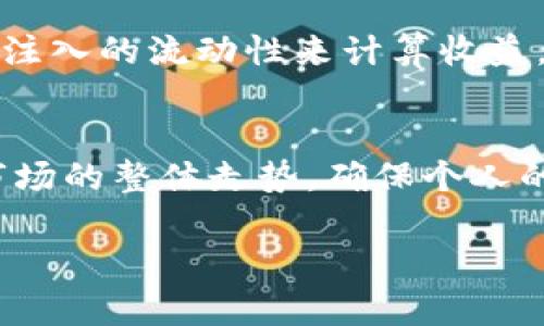 什么是TP钱包的流动资金池？
在数字资产投资的世界里，流动资金池是一个非常重要的概念，尤其是在去中心化金融（DeFi）领域。TP钱包作为一个多功能的钱包服务，提供了流动资金池的功能，让用户可以灵活地管理他们的资产。在TP钱包中，流动资金池是由用户存入的资产组成，形成一个可以进行交易和流动性提供的池子。当用户想要增加收益、参与某种投资项目或者是单纯的提升资产流动性时，往往会选择加入这一池子。

流动资金池的优势与风险
流动资金池的优势在于其提供了资产流动性和潜在收益。用户存入的资产可以通过各种金融工具进行运作，从而产生收益。这种模式不仅为用户带来了更高的资产回报，也为整个生态系统的交易提供了便利。然而，风险同样不可忽视。例如，智能合约的漏洞可能导致资金的损失，市场波动也可能使投资者承受损失。

为什么选择撤销TP钱包的流动资金池？
撤销流动资金池的决定往往是基于多种原因。有时用户可能是因为市场不确定性而决定撤回资产，避免潜在的损失。另一个常见的原因是资金被锁定在资金池中，用户需要实用这些资金进行其他投资或消费。此外，不同的投资人也会因为风险承受能力、投资策略或资金流动性需求的变化而选择撤销流动资金池。

撤销流程详细解读
如果你决定撤销TP钱包的流动资金池，那么整个过程是怎样的呢？首先，打开你的TP钱包应用，登录到你的账户。接下来，找到流动资金池的选项，一般在资产管理或者投资区域中。点击进入后，你会看到你参与的流动资金池以及相应的资产信息。在这一页，系统通常会提供“撤销”或者“取回”按钮。在确认撤销之前，确保你了解撤销后可能会影响的收益和费用。

选择撤回后，系统会要求确认操作。此时，你还需要确定撤销的额度，是部分还是全部。不同的钱包和平台撤销的时间和费用可能会有所不同，一定要提前了解清楚。确认操作后，耐心等待系统处理，通常这些操作会在几分钟到几十分钟内完成。在成功撤销后，你的钱包余额会相应调整，资金会恢复到你的主账户中。

撤销流动资金池后需要注意什么？
当你完成撤销流程后，接下来需要注意的是资金的流动性和后续投资的选择。如果短期内有其他投资机会，确保你的资产可以及时转入相应的投资项目。此外，也要关注市场动向，流动性以及市场情绪，确保你能够在合适的时机做出决策。撤销操作后的账户管理也不能忽视，定期检查资金的变动，注意费用和收益变化。

流动资金池撤销后的常见疑问
在用户撤销流动资金池后，往往会出现一些常见的疑问。以下是两个较为突出的疑问以及对应的详细解答。

问题一：撤销流动资金池后资金安全如何保障？
这是许多用户最为关心的问题之一。撤销流动资金池确实涉及到资金的安全性，但在TP钱包这样的可靠平台上，用户的资产通常受到多重保障。第一，TP钱包采用高安全性的加密技术，确保用户的私钥和资产信息不会泄露。第二，用户在进行撤销时，TP钱包会有二次确认的机制，确保每一次操作都经过严格的审核。此外，选择保险方案的用户，在遇到不可预见的损失时也能够获得一定程度的保障。

问题二：撤销是否会影响我的收益？
这个问题同样值得重视。通常情况下，撤销流动资金池后，会影响你在该资金池中获得的收益。不同平台对于流动资金池的收益计算方式有差异，一些平台在用户撤回时，会根据参与时长、注入的流动性来计算收益，而另一些则可能在用户撤回前先结算收益。因此，在撤销之前，需要仔细阅读平台的相关条款，了解可能的收益变化，提前做好规划。

总结与未来展望
总的来说，TP钱包的流动资金池为用户提供了一个很好的资产管理与投资的机会，但撤销这个功能也需要用户谨慎对待。在进行撤销决策时，不仅要考虑到资产的流动性需求，还要关注市场的整体走势，确保个人的资金安全。未来，随着金融科技的发展，流动资金池的运作模式可能会更加多样化，给用户带来更多选择与便利。

深入理解TP钱包流动资金池撤销的真正意义