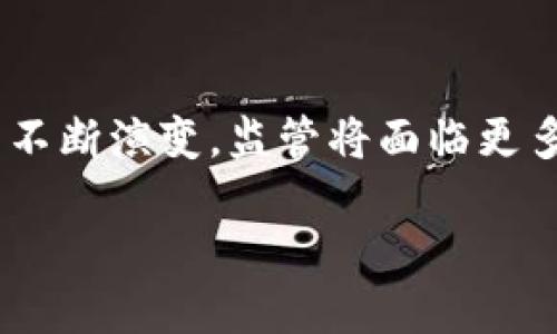 区块链监管是什么意思

区块链作为一种前沿的技术，正在快速渗透到社会的各个角落。然而，伴随着其发展而来的也是一系列的监管挑战。因此，理解“区块链监管”的含义对于从业者与普通大众而言都至关重要。

什么是区块链监管

区块链监管，简单来说，就是国家或相关机构对区块链技术及其应用进行的规则制定和执行。它主要涉及确保区块链系统的安全性、透明度和合规性。这些措施不仅保护用户的权益，还旨在防止欺诈、洗钱等非法行为的发生。

为何需要区块链监管

区块链虽然有着去中心化、不可篡改等优点，但其开放性和匿名性也使得其成为犯罪分子进行洗钱和诈骗的温床。因此，区块链监管的必要性显而易见。

首先，区块链技术的快速发展如果缺乏适当的监管，很可能导致乱象丛生。有些项目甚至利用区块链的名义进行诈骗，导致投资者遭受巨大的财损。其次，合理的监管能够促进技术的健康发展，吸引更多的投资进入这个行业。监管有助于建立一个良好的市场环境，让更多人在安全的情况下参与到区块链项目中。

区块链监管的主要内容

区块链监管可以分为多个方面，包括但不限于：身份验证、交易透明度、合规性审查和资产安全。

1. **身份验证**：在区块链中，用户的身份往往是匿名的，而监管机构需要确保用户的身份，以防止不法活动的发生。一些国家或地区已经开始要求区块链项目在进入市场之前对用户身份进行审核。

2. **交易透明度**：区块链的核心优势在于其透明性，但这并不意味着交易可以完全不受监督。监管机构需要确保所有交易都能在所需的范围内被审查，同时保护用户的隐私。

3. **合规性审查**：各个国家的法律法规各不相同，区块链项目必须符合当地的法律要求。监管机构会定期对这些项目进行审计，以确保其运营的合法性。

4. **资产安全**：监管也涵盖对数字资产的保护，确保用户的资产不受黑客攻击等安全风险的侵害。

区块链监管的难点

尽管区块链监管非常重要，但在实际操作中面临着许多挑战。首先，区块链的去中心化特性使得监管机构很难找到监管的对象。此外，技术本身的复杂性也使得很多监管人员在理解和操作上存在困难。

其次，不同国家的监管政策差异较大，全球范围内缺乏统一的监管标准，这使得跨国区块链项目面临更大的合规风险。许多项目在一个国家合法，但在另一个国家却可能面临法律风险。

未来区块链监管的趋势

区块链未来的发展离不开监管的支持。为了适应快速变化的市场环境，监管机构可能会采取更灵活的方式来制定相关政策。一方面，监管需要保持安全与合规，另一方面也要给创新留下足够的空间。

一些国家已经开始尝试以沙盒模式进行监管，即在有限的范围内允许区块链项目进行实验，待其成熟后再全面推广。这样既能保障消费者的安全，也能鼓励创新，形成良性的生态环境。

结论

总结来说，区块链监管是一个复杂但又不可或缺的过程。它不仅保护了用户的权益，还推动了整个行业的健康发展。在未来，随着区块链技术的不断演变，监管将面临更多的挑战和机遇，我们期待能在这个快速发展的领域找到更加平衡的解决方案。

理解区块链监管的必要性与趋势