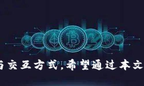 区块链解锁应用程序是什么

在如今这个数字化和信息化迅速发展的时代，区块链技术的应用越来越广泛，而“区块链解锁应用程序”便是这种应用的重要组成部分。那么，究竟什么是区块链解锁应用程序，它又有什么用途呢？本文将带您深入探讨这一领域，揭示其背后的意义和潜力。

什么是区块链解锁应用程序

简单来说，区块链解锁应用程序是一种基于区块链技术开发的软件，它的核心任务是解锁或管理与区块链相关的内容和数据。比如，它可能用在数字资产的购买、交易以及转移上。传统的交易方式在某种程度上依赖于中心化平台，而区块链解锁应用程序则提供了一种去中心化的解决方案，允许用户在没有中介的情况下直接进行交易。

区块链的核心特点

区块链技术的魅力在于它的透明性、安全性和去中心化。每一笔交易都会被记录在一个透明的公共账本上，而这个账本是分布式存储的，任何人都无法单独篡改。此外，区块链还采用了加密技术，确保了数据的安全。这些特点使得区块链解锁应用程序能够在许多领域实现创新，如金融、供应链管理、数字身份验证等。

区块链解锁应用程序的实际应用

这类应用程序可以用在多个场景中。以下是一些具体的应用示例：

- **数字货币交易**：用户可以通过区块链解锁应用程序快速、安全地进行各种数字货币的交易。比如，用户可以将比特币或以太坊等数字货币直接转移给其他人，省去中介的费用和时间。

- **智能合约**：区块链解锁应用程序通常会集成智能合约功能，这可以让用户在特定条件下自动执行合约条款，比如在地产交易中，资金会在房产所有权转移的同时到账。

- **数字身份验证**：在一些区块链解锁应用中，用户可通过证明自身身份在后台进行身份验证，而无需提供大量个人信息，这在保护个人隐私的同时，也提高了身份验证的安全性。

如何使用区块链解锁应用程序

使用区块链解锁应用程序通常相对简便。以数字货币交易为例，用户首先需要下载应用程序并进行注册。在注册过程中，用户需要提供一定的身份信息以进行验证。然后，用户可以选择链接自己的数字钱包，接着就可以开始交易了。在交易的过程中，用户只需要选择要购买或出售的资产并输入相关信息，解锁应用程序会自动处理剩下的步骤。

值得注意的是，区块链解锁应用程序一般会收取少量的交易费用，用户需要提前了解各类费用，并做好计划。

区块链解锁应用程序的优势

除了基本的交易和管理功能，区块链解锁应用程序还有许多其他优势：

- **低手续费**：与传统银行的转账费用相比，区块链应用的交易费通常要低得多。

- **全球覆盖**：只要有互联网，用户可以随时随地进行交易，不受国界限制。

- **实时交易**：与传统转账方式相比，区块链解锁应用程序提供几乎即时的交易体验，节省了用户的时间。

- **无中央服务器**：由于去中心化，用户的数据不容易受到攻击，更加安全。

区块链解锁应用程序的局限性

尽管区块链解锁应用程序有众多优点，但它们也存在一些局限性：

- **技术壁垒**：对一些用户，尤其是水准较低的用户，理解区块链技术可能会有一定的难度。

- **市场波动**：数字货币的市场价格经常剧烈波动，可能会影响用户的投资决策。

- **不确定性**：区块链技术仍在不断发展，法规和政策的不确定性可能影响一些应用程序的合法性。

相关问题讨论

在了解区块链解锁应用程序后，许多人可能会有一些相关的问题。以下是两个常见的问题及其详细解答：

问题一：区块链解锁应用程序与其他应用的区别是什么？

区块链解锁应用程序与传统应用的主要区别在于它的去中心化特性。传统应用程序一般依赖于中心化的服务器管理数据和交易，这样的模式容易受到攻击和故障的影响。而区块链解锁应用程序通过分布式账本技术，将数据分散存储，增加了安全性。

此外，在隐私保护方面，区块链解锁应用程序允许用户在保护个人隐私的前提下进行身份验证和交易，这点在某些场景中显得尤为重要。比如在金融交易和社交网络中，如何保护用户的个人信息是一个亟待解决的问题，而区块链技术无疑为此提供了新的思路。

问题二：如何选择合适的区块链解锁应用程序？

选择合适的区块链解锁应用程序时，用户可以考虑以下几个因素：

- **用户评价**：查看其他用户的评价和反馈，了解该应用程序的使用体验和服务质量。

- **安全性**：确保应用程序具备较强的安全措施，包括数据加密和防黑客攻击的能力。

- **费用结构**：了解应用程序的收费标准，包括交易费、提现费等，以便合理控制成本。

- **社区支持**：选择那些拥有良好社区支持的应用程序，通常能够获得更多的帮助和信息。

可见，区块链解锁应用程序不仅为用户提供了数字交易的新方式，也在科技的未来中占据了越来越重要的位置。它的不断发展势必将影响到整个社会的经济与交互方式。希望通过本文的详细讲解，能让您更加了解这个充满潜力的新兴领域，并做好挑战和机遇的准备。