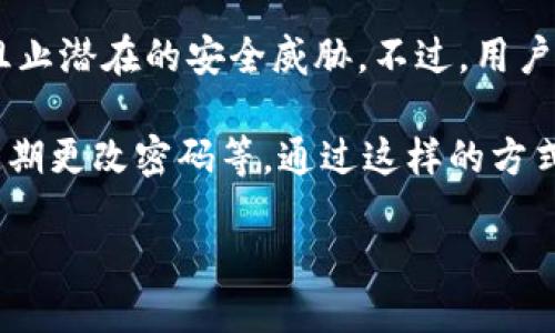 什么是TP钱包？是否可以不授权？
TP钱包，作为一种加密货币钱包，旨在为用户提供安全、便捷的数字资产存储与管理服务。在这个不断发展的区块链世界，TP钱包的出现为许多用户提供了一个有效的管理工具，帮助他们更好地掌控自己的资产。然而，当我们在使用这种钱包时，尤其是涉及到授权问题，常常会产生一些疑问。究竟TP钱包可以不授权吗？这里，我们将一一解答这个问题。

授权的含义及其必要性
在很多数字钱包中，授权通常指的是用户给予应用程序或平台访问其钱包及资产的权限。通常情况下，这意味着用户同意让钱包应用与区块链网络进行交互，以便进行交易、管理资产等操作。换句话说，授权是确保应用能够为我们服务的必要步骤。

不过，授权并不意味着我们失去了对自己资产的控制权。相反，良好的授权机制应该让用户在享受到便利的同时，仍然能够保持对自己资产的绝对掌控。用户在授权的过程中，可以选择哪些功能可以被访问，从而在一定程度上保护自己的隐私和安全。

TP钱包可以不授权吗？
关于TP钱包是否可以不授权的问题，其实答案并不简单。TP钱包通常要求用户在使用其某些功能时进行授权，例如进行转账、查看资产信息等。这是为了确保交易的安全性，避免不必要的风险。没有授权，许多基本功能可能都无法正常运作，这也就意味着用户需要作出权衡。

不过，如果用户仅仅希望将TP钱包作为一个存储工具，而不进行任何形式的交易或访问操作，理论上来说，也可以不进行授权。这种情况下，用户只是将资产存储在钱包中，不需要与其他服务进行交互，从而减小了潜在的风险。

如何合理授权以保护资产安全
如果决定使用TP钱包的授权功能，那么在授权过程中一定要谨慎。以下是一些实用的建议，帮助用户更好地保护他们的资产：

ul
listrong选择可信来源：/strong只从官方渠道下载TP钱包，并定期更新应用，以确保使用的是最新版本，避免安全漏洞。/li
listrong审慎授权：/strong在授权过程中，仔细阅读每一个权限请求，确保自己理解每个功能的需求，并在必要时拒绝不必要的权限授权。/li
listrong启用双重认证：/strong为了增加额外的安全保护，可以考虑启用双重认证功能，为每一次交易或重要操作再增加一层保护。/li
listrong定期检查权限：/strong定期回顾已授权的权限，确保没有可疑或过期的授权请求，及时取消不再需要的访问权限。/li
/ul

面临不授权问题的技术挑战
尽管我们在TP钱包中可以选择不授权或者谨慎授权，但在技术上，这也带来了一些挑战。例如，一些用户可能会因担心安全性而选择关闭与网络服务的连接，结果可能导致无法进行资金转账，甚至无法查看实时资产数值。因此，平衡安全性与便捷性成为了用户使用数字钱包时必须面对的问题。

结论：智慧使用TP钱包
总之，TP钱包虽然要求用户在进行部分操作时必须授权，但在合理使用的前提下，用户可以选择不授权，特别是在仅用作存储的情况下。然而，安全与便捷之间的平衡始终存在。只有通过合理的选择与审慎的授权，用户才能在享受TP钱包带来的便利同时，还能有效防范潜在风险。

相关问题解答

问题一：在TP钱包中，如何选择最适合我的授权设置？
选择最适合的授权设置需要考虑多个方面，包括你的使用场景、技术水平和安全需求。首先，你需要明确你是为了什么目的使用TP钱包进行授权，是为了交易、转账，还是仅仅用于资产存储？如果你是出于交易目的，可能就需要充分授权；而如果仅用于存储，那么可以选择最小权限。

其次，评估你的技术水平。如果你对区块链钱包的工作原理比较了解，可以相对大胆地进行授权；反之，那就应谨慎行事，逐步探索。同时，关注TP钱包的官方网站、用户社区中的相关经验分享，积极学习，也能为你的授权决策提供帮助。

问题二：TP钱包的安全性如何？我是否可以放心使用？
TP钱包的安全性是用户非常关心的问题。一般来说，一个可靠的数字钱包会运用各种加密技术保护用户的资产，同时也会有实时监控和反馈系统，及时发现并阻止潜在的安全威胁。不过，用户也需自己提高警惕，定期更新安全设置、监测账户活动，确保自己的资产不受到威胁。

总的来说，TP钱包的安全性是相对较高的，但用户的安全意识也同样重要。在使用任何数字资产钱包时，建议养成良好的安全习惯，比如不随意点击不明链接、定期更改密码等。通过这样的方式，可以大大降低安全风险，使自己能更加安心地使用TP钱包。

TP钱包可以不授权吗？探索安全与便利之间的平衡