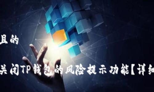 思考一个且的

如何安全关闭TP钱包的风险提示功能？详细攻略分享