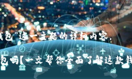 以下是针对“下载TP钱包”这一主题的详细内容。

真的有必要下载TP钱包吗？一文帮你全面了解这款钱包的优点与潜在风险