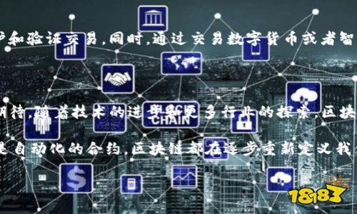 区块链（Blockchain）是一种去中心化的、分布式的数据库或账本技术，它通过将数据组织成“区块”的形式，并以链的方式连接起来，从而确保数据的安全性和完整性。简单来说，区块链可以被视为一个安全、透明并且不可篡改的记录系统。下面，我们来详细了解一下区块链的概念、特性、应用以及相关问题。

区块链的基本概念

区块链技术的核心在于它的结构。每个“区块”中包含了一定数量的数据记录，这可能是交易信息、智能合约或者其他类型的数据。每当一个新的区块被创建并添加到链上时，它会包含前一个区块的哈希值，这样一来，之前的区块信息就被锁定在了链中，无法被随意更改或删除。

这样的设计使得区块链能够提供高度的透明性和安全性。每个使用者都拥有整个链的副本，因此任何试图篡改数据的人都必须控制整个网络，这几乎是不可行的。这个特性使得区块链广泛应用于许多领域，包括金融、医疗、供应链管理等。

区块链的主要特性

我们可以从以下几个方面来了解区块链的主要特性：

ul
    listrong去中心化/strong：传统的数据库通常由中心化的实体（如公司或组织）来管理，而区块链则通过分散的网络来实现去中心化。这意味着没有单一的控制者，大家共同维护和管理这个系统。/li
    listrong透明性/strong：在区块链上，任何人都可以查看链上的所有交易记录，这种透明性有助于增加参与者的信任感。/li
    listrong不可篡改性/strong：一旦数据被记录在区块链上，几乎不可能被更改。每个区块都包含前一个区块的哈希值，确保了数据的安全性。/li
    listrong安全性/strong：密码学技术用于加密区块链上的数据，确保只有持有特定密钥的人才能访问某些信息，从而提升安全性。/li
/ul

区块链的应用场景

区块链不仅局限于数字货币的领域，它的应用场景非常广泛，以下是一些主要的应用领域：

ul
    listrong金融服务/strong：区块链在金融行业的应用非常广泛，例如在跨境支付中，可以大大降低交易成本和时间。/li
    listrong供应链管理/strong：区块链能够提供透明的供应链追踪，从而确保产品的真实性和来源，减少假冒伪劣产品的出现。/li
    listrong智能合约/strong：这是一个可以自动执行、不可篡改的合约。它能够在合同条款达成一致后，自动执行相关操作，非常适合于自动化和简化业务流程。/li
    listrong医疗健康/strong：区块链可以用来安全存储病人的医疗记录，从而确保数据的隐私性和安全性，并提高医疗服务的效率。/li
/ul

常见问题

h4区块链安全吗？/h4

区块链的设计使其具备了高度的安全性。正如以前所提到的，数据一旦记录在区块链上就无法被修改，因此，数据篡改几乎不可能。此外，区块链使用了许多加密技术，使得敏感信息得以保护。不过，安全性还取决于网络的规模和参与者的行为，例如，如果一个小型网络的多数节点被控制，可能会导致安全风险。

h4如何参与区块链网络？/h4

参与区块链网络的方式多种多样，最常见的方式是成为节点（node）。你可以下载特定的区块链软件，成为该网络的一部分，帮助维护和验证交易。同时，通过交易数字货币或者智能合约，你也可以间接参与。此外，还有许多平台提供API和工具，使得开发者可以轻松构建和部署区块链应用程序。

结语

区块链技术的崛起为现代社会的各个领域带来了深远的变革。尽管它还面临许多技术和法律挑战，但其潜力与应用前景让人充满期待。随着技术的进步和更多行业的探索，区块链将可能对我们的生活方式和商业模式产生更大的影响。

未来，区块链将不仅是个别企业或行业的选择，而是一个全球范围内的基础设施，推动着社会的进步和变革。无论是透明的交易，还是自动化的合约，区块链都在逐步重新定义我们对信任、交易和合作的理解。

以上就是对区块链的详细介绍，如果还有其他关于区块链的疑问，欢迎随时提问！