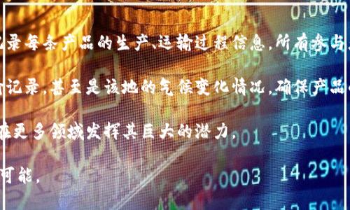 区块链这项创新技术在近年取得了巨大的关注，尤其是在金融、供应链管理和数字身份验证等领域。要理解区块链的魅力，首先需要知道它的三大核心特点：去中心化、不可篡改性和透明性。下面，我们将逐一探讨这三大特点，以及它们如何在实际应用中展现出独特的价值。

去中心化
去中心化，意味着区块链网络不依赖于单一的中央权威。传统的数据管理系统通常由一个中心服务器管理，这容易造成数据单点故障或滥用权限的问题。而区块链通过分布式账本技术，将数据分散存储在多个节点上。每个节点都有权参与验证和存储交易记录，使得任何单一的实体都无法完全控制系统。

这种去中心化的架构大大增强了系统的安全性。即便某个节点遭到攻击或失效，其他节点依然能够保持网络的正常运作。此特点使得区块链在金融领域尤为受青睐，因为它能够防止对资金和数据的单独控制，从而保障用户的安全和隐私。

不可篡改性
不可篡改性是区块链的又一核心特征。一旦信息被写入区块链，便几乎不可能被更改或删除。每一个交易记录都会被加密，并与之前的记录形成一个链式结构，因此任何试图篡改数据的行为都会被立即识别和拒绝。这一机制大大增强了数据的可靠性，使用户能够信任信息的真实来源。

举个例子，在金融交易中，一项交易发生后，相关数据会被记录在区块链上，并经过多重验证。一旦确认，交易记录便永久保存，任何试图伪造或更改的行为都会引起网络中其他节点的警觉，直接导致篡改失败。这使得区块链在保障诚信和透明度上具备了强大的优势。

透明性
区块链的第三个显著特点是透明性。在区块链网络中，所有用户都可以查看公共链上的交易记录，确保信息的开放和可追溯。这种透明性不仅增进了用户之间的信任，也为审计和监管提供了极大的便利。

在许多行业中，如供应链管理，透明性能够有效防止假冒伪劣产品流入市场。例如，在食品行业，通过区块链技术，消费者可以追踪食品的来源，从而确保产品的质量与安全。每个参与者的信息都公开透明，不同的节点之间进行着有效的协作，摒弃了传统供应链中的信息不对称。

总结
总而言之，区块链的三大特点——去中心化、不可篡改性和透明性，不仅在技术上创新，也在社会和经济层面上引发了深远的变化。这些特点使得区块链成为未来数字经济的重要基础设施，推动各行各业的数字化转型。

相关问题讨论
1. 区块链在金融行业的应用有哪些？
区块链在金融行业的应用可以说是最为广泛和成熟的。例如，数字货币（如比特币）就是基于区块链技术展开的。传统银行系统往往需要依赖中心化的机构，如银行或支付公司来处理交易，而区块链能通过点对点的方式，促进快速且低成本的交易。在国际汇款领域，区块链的应用可以大大缩短交易时间，省去中介费用。

除了数字货币，区块链还可用于智能合约，这是一种自动执行、控制或文档相关法律协议的程序。通过智能合约，交易的各方能够确保交易条件在合约中详细说明，并在条件满足时自动执行，这样可以减少人为干预和误解，提高交易效率。

2. 区块链如何改变传统供应链管理？
传统的供应链管理往往面临信息孤岛、数据不一致和产品追溯难的问题。而区块链技术的引入，能有效解决这些挑战。通过在区块链上记录每条产品的生产、运输过程信息，所有参与者都可以随时跟踪和验证产品的流向，确保每一环节的透明度和可靠性。

例如，某知名品牌在其产品上的每一个环节都记录在区块链上，顾客只需扫描产品上的二维码，便能详细了解到该产品的出产工厂、运输记录，甚至是该地的气候变化情况，确保产品的真实性和新鲜程度。这种透明度不仅有助于提升消费者对品牌的信任感，还能有效减少因假冒伪劣产品导致的经济损失。

最后，区块链技术的应用不仅促进了企业内部的管理，也为整个行业的健康发展提供了动力。在未来，随着技术的不断成熟，区块链必将在更多领域发挥其巨大的潜力。

通过以上几个方面的阐述，相信您对区块链及其三大特点有了更深入的理解。这项技术无疑正在重塑我们的生活，而且未来有着无限的可能。