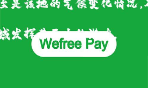 区块链这项创新技术在近年取得了巨大的关注，尤其是在金融、供应链管理和数字身份验证等领域。要理解区块链的魅力，首先需要知道它的三大核心特点：去中心化、不可篡改性和透明性。下面，我们将逐一探讨这三大特点，以及它们如何在实际应用中展现出独特的价值。

去中心化
去中心化，意味着区块链网络不依赖于单一的中央权威。传统的数据管理系统通常由一个中心服务器管理，这容易造成数据单点故障或滥用权限的问题。而区块链通过分布式账本技术，将数据分散存储在多个节点上。每个节点都有权参与验证和存储交易记录，使得任何单一的实体都无法完全控制系统。

这种去中心化的架构大大增强了系统的安全性。即便某个节点遭到攻击或失效，其他节点依然能够保持网络的正常运作。此特点使得区块链在金融领域尤为受青睐，因为它能够防止对资金和数据的单独控制，从而保障用户的安全和隐私。

不可篡改性
不可篡改性是区块链的又一核心特征。一旦信息被写入区块链，便几乎不可能被更改或删除。每一个交易记录都会被加密，并与之前的记录形成一个链式结构，因此任何试图篡改数据的行为都会被立即识别和拒绝。这一机制大大增强了数据的可靠性，使用户能够信任信息的真实来源。

举个例子，在金融交易中，一项交易发生后，相关数据会被记录在区块链上，并经过多重验证。一旦确认，交易记录便永久保存，任何试图伪造或更改的行为都会引起网络中其他节点的警觉，直接导致篡改失败。这使得区块链在保障诚信和透明度上具备了强大的优势。

透明性
区块链的第三个显著特点是透明性。在区块链网络中，所有用户都可以查看公共链上的交易记录，确保信息的开放和可追溯。这种透明性不仅增进了用户之间的信任，也为审计和监管提供了极大的便利。

在许多行业中，如供应链管理，透明性能够有效防止假冒伪劣产品流入市场。例如，在食品行业，通过区块链技术，消费者可以追踪食品的来源，从而确保产品的质量与安全。每个参与者的信息都公开透明，不同的节点之间进行着有效的协作，摒弃了传统供应链中的信息不对称。

总结
总而言之，区块链的三大特点——去中心化、不可篡改性和透明性，不仅在技术上创新，也在社会和经济层面上引发了深远的变化。这些特点使得区块链成为未来数字经济的重要基础设施，推动各行各业的数字化转型。

相关问题讨论
1. 区块链在金融行业的应用有哪些？
区块链在金融行业的应用可以说是最为广泛和成熟的。例如，数字货币（如比特币）就是基于区块链技术展开的。传统银行系统往往需要依赖中心化的机构，如银行或支付公司来处理交易，而区块链能通过点对点的方式，促进快速且低成本的交易。在国际汇款领域，区块链的应用可以大大缩短交易时间，省去中介费用。

除了数字货币，区块链还可用于智能合约，这是一种自动执行、控制或文档相关法律协议的程序。通过智能合约，交易的各方能够确保交易条件在合约中详细说明，并在条件满足时自动执行，这样可以减少人为干预和误解，提高交易效率。

2. 区块链如何改变传统供应链管理？
传统的供应链管理往往面临信息孤岛、数据不一致和产品追溯难的问题。而区块链技术的引入，能有效解决这些挑战。通过在区块链上记录每条产品的生产、运输过程信息，所有参与者都可以随时跟踪和验证产品的流向，确保每一环节的透明度和可靠性。

例如，某知名品牌在其产品上的每一个环节都记录在区块链上，顾客只需扫描产品上的二维码，便能详细了解到该产品的出产工厂、运输记录，甚至是该地的气候变化情况，确保产品的真实性和新鲜程度。这种透明度不仅有助于提升消费者对品牌的信任感，还能有效减少因假冒伪劣产品导致的经济损失。

最后，区块链技术的应用不仅促进了企业内部的管理，也为整个行业的健康发展提供了动力。在未来，随着技术的不断成熟，区块链必将在更多领域发挥其巨大的潜力。

通过以上几个方面的阐述，相信您对区块链及其三大特点有了更深入的理解。这项技术无疑正在重塑我们的生活，而且未来有着无限的可能。