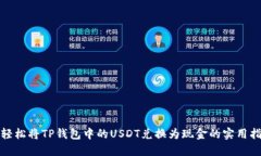 : 轻松将TP钱包中的USDT兑换