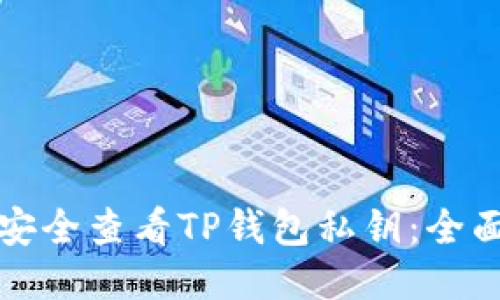 如何安全查看TP钱包私钥：全面指南