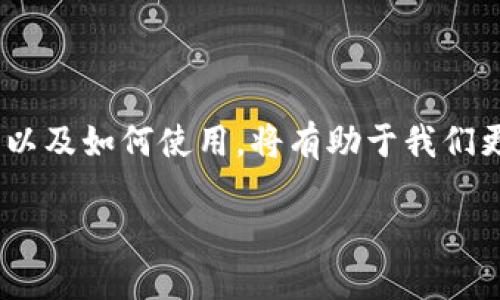 什么是区块链卡槽？
区块链卡槽，顾名思义，是与区块链技术密切相关的一种概念。在了解区块链卡槽之前，我们首先需要理解区块链的基本原理。区块链是一种分布式账本技术，它通过去中心化的方式记录和验证交易信息，确保数据的安全性和透明性。每一个区块中记录了一定数量的交易，当这个区块被确认后，就会被链接到前一个区块，形成一个链条，正是这个链条，构成了区块链。

而“卡槽”这个词在区块链的语境中，一般指的是某种可以容纳或存储数据、资产、应用等的“位置”或“窗口”。在一些区块链平台中，卡槽可以用来表示智能合约、应用程序或其他数字资产的接入点。在这个地方，用户可以进行交互、查询或交易操作。

区块链卡槽的作用
区块链卡槽主要有如下几个作用：
ol
listrong资产存储：/strong区块链卡槽可以作为数字资产的存储载体，例如加密货币、NFT（非同质化代币）等。这些资产可以在区块链上进行安全存储、不易被篡改。/li
listrong应用接入：/strong在区块链中，开发者可以通过卡槽将各种应用接入链上，用户只需在指定的卡槽中进行操作，即可享受到智能合约、去中心化金融（DeFi）等服务。/li
listrong用户交互：/strong区块链卡槽为用户提供了一个清晰的接口，使得用户能够方便地与区块链进行交互，进行查询或提交交易，大大提升了用户体验。/li
/ol

区块链卡槽的优势
相比于传统系统，区块链卡槽具有一些明显的优势：
ul
listrong透明性：/strong区块链的交易记录是公开透明的，任何人都可以审计，这样就增强了信任度。/li
listrong安全性：/strong由于区块链的去中心化特性，数据不会被单点攻击，安全性得到提升。/li
listrong高效性：/strong区块链卡槽的设计使得各种交互能够高效地完成，减少了繁琐的中介环节。/li
/ul

区块链卡槽的应用场景
区块链卡槽在很多领域都有广泛的应用，例如：
ul
listrong金融服务：/strong通过区块链卡槽可以提供贷款、投融资等多种金融服务，去中心化金融（DeFi）已经成为热点。/li
listrong供应链管理：/strong每个环节的信息都可以通过区块链卡槽进行记录，确保透明和可追溯性，有效降低欺诈风险。/li
listrong数字身份：/strong用户的身份信息可以通过区块链卡槽进行存储和验证，确保个人隐私安全。/li
/ul

区块链卡槽的未来发展
随着区块链技术的不断成熟，区块链卡槽的应用场景将会越来越多。未来，我们可以预见到：
ul
listrong更广泛的合作：/strong各行业将会逐渐采用区块链技术，卡槽的应用也将会深入到更多领域。/li
listrong更加智能化：/strong智能合约的普及使得卡槽的功能将更加智能化和个性化，用户只需少量的操作就能完成复杂的交易。/li
listrong政策规范：/strong随着区块链的普及，相关的法律法规也将逐步建立，保证用户的权益。/li
/ul

相关问题探讨
在探索区块链卡槽的过程中，不少人可能会有一些疑问。以下是两个比较常见的问题：

1. 区块链卡槽的安全性如何保障？
安全性是区块链及其相关应用中最为重要的一环。针对卡槽的安全性，我们可以从几个方面来分析：
ul
listrong去中心化设计：/strong区块链的去中心化特性使得数据不存储在单个地点，因此即便遭遇攻击，也不会导致数据全盘丢失。/li
listrong加密技术：/strong在数据传输和存储过程中，都采用了高级的加密技术，确保数据不被恶意篡改或者盗取。/li
listrong智能合约审核：/strong在通过区块链卡槽进行交易时，智能合约将自动执行，降低人为干预带来的风险。重要的智能合约通常会经过专业的代码审计，提升安全系数。/li
/ul

2. 区块链卡槽是否适合普通用户使用？
不少人可能会对此产生疑问：作为普通用户，是否需要了解和使用区块链卡槽？答案是肯定的：
ul
listrong用户友好的界面：/strong现如今，很多区块链服务都有设计友好的应用程序，普通用户只需简单操作即可使用卡槽的功能。例如，只需用手机就能轻松进行加密货币的交易。/li
listrong丰富的信息和教育：/strong市面上已经有许多关于区块链的教育资源，用户可以通过这些学习资料逐步了解区块链卡槽的运用。/li
listrong符合未来趋势：/strong区块链技术正在迅速普及，日后很多金融服务、电子商务等都可能依赖于区块链卡槽，提前了解为自己未来的生活做好准备。/li
/ul

总结
区块链卡槽，作为区块链技术中的一个重要概念，正在不断发展和完善。在金融、供应链管理、数字身份等多个领域都有潜在的应用前景。理解区块链卡槽的概念、优缺点以及如何使用，将有助于我们更好地拥抱这个快速发展的科技潮流。无论您是普通用户，还是技术专家，学习和了解区块链卡槽都将是个人和业务实现未来成功的关键一步。

区块链卡槽的全面解析：你知道多少？