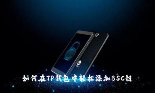 如何在TP钱包中轻松添加BSC链