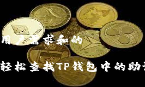 针对用户需求和的

如何轻松查找TP钱包中的助记词？