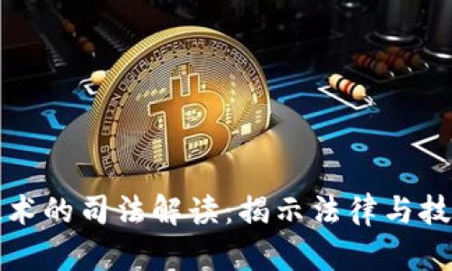 区块链技术的司法解读：揭示法律与技术的交锋