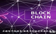 区块链网络销售：颠覆传
