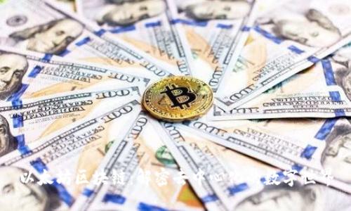 以太坊区块链：解密去中心化的数字世界