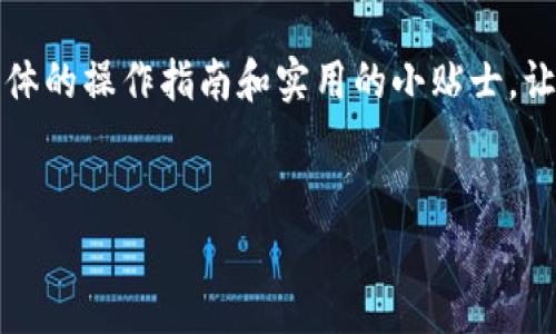 在这一篇文章中，我们将详细介绍如何将数字货币从 OKEx 提币到 TP 钱包。我们会一步一步引导你，通过具体的操作指南和实用的小贴士，让这项操作变得简单和明了。同时，我们也会讨论与此过程相关的一些常见问题，让你在提币时更加安心与顺畅。

优质
轻松安全地将数字货币从 OKEx 提币至 TP 钱包的全面指南