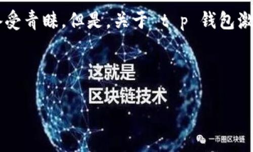 思考一个且的，选择精准的形容词修饰关键词

在现代社会，数字支付已经逐渐成为了我们生活中不可或缺的一部分。许多人选择使用各类电子钱包来进行便捷的支付，其中 t p 钱包因其独特的功能而备受青睐。但是，关于 t p 钱包激活的细节常常让初次使用者感到困惑，尤其是需要购买激活码这一环节。为此，我们将为您整理出一个精准的指南，帮助您更好地理解 t p 钱包的激活流程。



轻松解锁t p钱包：激活码购买全攻略