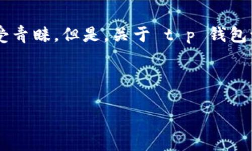 思考一个且的，选择精准的形容词修饰关键词

在现代社会，数字支付已经逐渐成为了我们生活中不可或缺的一部分。许多人选择使用各类电子钱包来进行便捷的支付，其中 t p 钱包因其独特的功能而备受青睐。但是，关于 t p 钱包激活的细节常常让初次使用者感到困惑，尤其是需要购买激活码这一环节。为此，我们将为您整理出一个精准的指南，帮助您更好地理解 t p 钱包的激活流程。



轻松解锁t p钱包：激活码购买全攻略