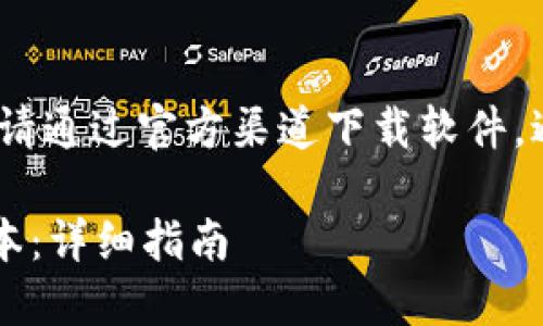 注意：为了确保安全性及合法性，请通过官方渠道下载软件，避免使用非官方渠道下载的版本。

如何安全地下载TP钱包5.4.0版本：详细指南