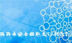 如何将狗狗币安全提取至