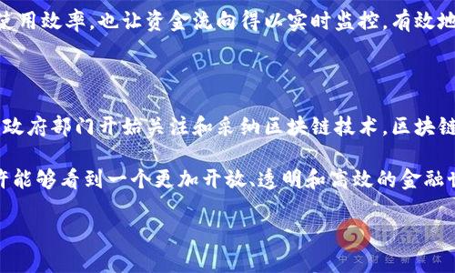 区块链支付是什么意思

区块链支付是指利用区块链技术进行的金融交易，特别是数字货币的支付。简单来说，就是通过这项技术让人们可以在不同的账户之间安全且高效地转移资金。区块链是一种去中心化的分布式账本技术，具有不可篡改和透明的特性，确保交易的安全性和可追溯性。

区块链支付的基本原理是通过网络节点共同维护一个共享的账本，每笔交易都会被记录在这个账本上，一旦记录就无法更改。这样的设计不仅提高了支付的安全性，也降低了传统支付系统中可能出现的欺诈和错误。

区块链支付的优势

在快速发展的支付领域，区块链支付凭借其独特的特性获得了越来越多人的关注。首先，区块链支付的安全性极高，因为每一笔交易都需要经过网络中大多数节点的验证，这几乎不可能被伪造。此外，区块链的透明性使得任何参与者都能实时查看到交易记录，极大地提升了信任感。

其次，区块链支付具备跨国支付的优越性。传统的国际支付往往需要经过多道程序和繁琐的手续，导致时间漫长且费用高昂。而区块链支付只需几分钟，甚至更短时间便可完成。这对于商家和消费者来说，无疑是一个巨大的便利。

还有一点，区块链支付的成本相对较低。许多传统支付方法需要支付手续费，而区块链支付而言，手续费大大降低，甚至在某些情况下可以是零费用。这为许多小微企业提供了更多的机会，让他们能够以更具竞争力的方式参与市场。

区块链支付如何运作

要理解区块链支付，首先要剖析其运行机制。每当用户发起一笔交易时，系统会自动生成一个交易记录，内容包括发送方和接收方的地址、交易金额以及一些其他的元数据。这个记录会被打包成一个“区块”，并与前一个区块通过哈希算法连接起来，这样形成了“区块链”。

在交易被打包成区块后，网络中的节点会对这个区块进行验证，确保所有的交易都是合法且有效的。一旦验证通过，这个区块就会被添加到区块链中，交易也就正式完成。这一过程几乎实时发生，使得区块链支付显得非常高效。

区块链支付的技术架构

区块链支付并不是孤立存在的，它背后有一个复杂的技术架构。在这个架构中，有智能合约、共识机制、密码学等多个关键部分共同作用。例如，智能合约是一种能够自动执行、管理和执行合约条款的代码，极大地提升了交易的自动化水平。

此外，共识机制则是保障区块链网络安全的核心之一。目前最常用的共识机制有工作量证明、权益证明等。这些机制通过不同方式确保网络中的节点都对交易达成一致，阻止了恶意攻击和不正当交易的发生。

区块链支付的挑战与机遇

尽管区块链支付的优势显而易见，但在实际应用中仍面临许多挑战。首先是技术的复杂性，由于普通用户不一定熟悉区块链技术，这导致其推广面临障碍。此外，区块链网络的拥堵问题也影响了交易的速度，有时候高峰期会出现支付延迟的情况。

政策法规的滞后也是一大挑战。各国对数字货币和区块链技术的理解和接受程度不一，许多地方的监管政策尚不完善。这让不少企业在使用区块链支付时感到无所适从。

然而，挑战往往伴随着机遇。随着技术的不断发展，越来越多的创新支付方案正在涌现。未来，区块链支付的应用场景将会更加多元化，包括供应链金融、跨境支付、数字身份认证等，尤其在提升交易效率和降低成本方面拥有巨大潜力。

实际应用案例

为了更清晰地理解区块链支付，我们可以看看一些实际的应用案例。例如，某些电商平台已经开始接受比特币等数字货币作为支付方式，使得全球消费者能够方便快捷地进行跨国购物。此外，一些传统银行也逐步进入这一领域，将区块链技术应用于清算和结算系统中，提高了交易的效率和透明度。

另一个有趣的案例是某国政府推出的数字货币试点项目，通过区块链技术实现政府补贴的发放。这种方式不仅提高了资金的使用效率，也让资金流向得以实时监控，有效地减少了腐败和滥用的可能。

未来展望

未来，区块链支付有望继续向前发展，技术的创新和应用的扩展将促使它越来越贴近我们的生活。随着越来越多的商业机构和政府部门开始关注和采纳区块链技术，区块链支付将不再是小众的选择，而可能成为主流支付方式之一。

虽然区块链支付的普及之路仍充满变数，但它所带来的改革和变革，值得我们所有人共同关注和期待。在不久的将来，我们或许能够看到一个更加开放、透明和高效的金融世界。

深度解析区块链支付的定义与前景