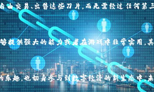   深度解析区块链游戏中的加密刀片：虚拟战斗的新前沿 / 

 guanjianci 区块链游戏, 加密刀片, 虚拟资产, 数字收藏 /guanjianci 

什么是加密刀片？

加密刀片，作为一种新兴的虚拟资产，正在区块链游戏的世界中占领一席之地。简单来说，加密刀片是一种基于区块链技术的数字资产，无论是在游戏中还是在其他虚拟世界中，它们不仅仅是供玩家娱乐的工具，更是用于玩家之间交易和收集的重要物品。这些“刀片”通常是具备独特性和稀有性的，例如每一把刀片可能有不同的攻击力、技能或外观，让它们在玩家间形成了一定的收藏价值。

区块链技术如何支持加密刀片？

区块链技术的特点使得每一个加密刀片都具备了不可篡改的特性。传统的游戏资产往往由游戏开发商决定其价值和稀有性，玩家基本上无法自由交易或转移。然而，基于区块链的加密刀片，通过分布式账本技术记录每一笔交易，确保每一把刀片的拥有者和交易历史都是公开且可追溯的。这种去中心化的方式不仅提升了玩家之间的信任度，也让每一个刀片的收藏者都能在游戏外进行交易，创造出新的经济模式。

加密刀片的市场现状

近年来，随着区块链技术的成熟，加密刀片行业也进入了快速发展阶段，其市场潜力和价值受到了广泛关注。从初期的几个项目到现在数以百计的游戏，都在不断推出各具特色的加密刀片，吸引着越来越多的玩家和投资者。根据一些市场分析，虽然仍处于发展初期，但加密刀片的整体市场规模正在不断扩大，且越来越多的品牌开始尝试进入这一领域。

为什么玩家选择拥抱加密刀片？

选择加入加密刀片的玩家，其背后的原因往往是多样的。首先，拥有独特的、不可替代的数字资产让不少玩家感到兴奋。在传统游戏中，即使拥有非常稀有的物品，还是会面临游戏公司随时改动规则或删除物品的风险，而在区块链中，这种情况几乎不会发生。

其次，加密刀片的投资潜力也吸引了不少玩家的关注。在一些情况下，随着游戏的流行和刀片的稀缺性，刀片的价值会随着时间提升，成为一种不错的投资选择。此外，玩家之间的互动和交易也因为加密刀片而变得更加频繁，增加了社交的乐趣。

如何获取和使用加密刀片？

获取加密刀片的方式主要有两种：第一种是通过游戏内活动直接获得，许多区块链游戏通过完成任务或打击敌人来奖励玩家刀片；第二种方式则是通过二级市场交易。许多列入知名区块链平台的刀片可以在专门的交易所进行拍卖和交易，玩家可以根据刀片的稀有性和市场需求进行合理的投资。

在使用加密刀片时，玩家可以在游戏内进行各种操作，比如组建队伍、进行战斗、参与活动等。如果刀片具备一定的增强功能，其效果在游戏中的表现也会更加突出。此外，很多游戏还允许玩家将自己的刀片出租或进行组合，这是一个新的玩法，使得整个游戏生态更加丰富多彩。

加密刀片的未来展望

展望未来，加密刀片的潜力仍然巨大。随着人们对虚拟资产认识的提高以及区块链技术的进一步发展，我们可以预测加密刀片将在更多行业中得到应用，如艺术、音乐、体育等领域。每一把拥有独立身份的加密刀片，将在这些领域中发挥更大的价值，甚至可能会成为人类文化和记忆的一部分。

常见问题解答

问题一：加密刀片与传统游戏物品有什么不同？

传统游戏物品通常是由游戏开发商控制的，玩家对这些物品的使用权非常有限。而加密刀片则是基于区块链的去中心化资产，玩家对自己的刀片拥有完全的控制权。这意味着玩家可以自由交易、出售这些刀片，而无需经过任何第三方的同意。此外，刀片的每一项属性都可以在区块链上透明记录，保障了所有用户的公平。

问题二：加密刀片的价值是如何评估的？

加密刀片的价值通常受多种因素的影响。首先，稀有性是最主要的因素之一，越是稀有的刀片，价值一般越高。其次，该刀片在游戏中的使用效果和技能也是重要的考量因素。如果刀片能够提供强大的能力或者在游戏中非常实用，其市场需求自然会提高，进而推高其价值。最后，市场的其他动态，比如玩家的需求、游戏的流行程度等，也会影响刀片的估值。

总结

总而言之，加密刀片在区块链游戏中正迎来一股浪潮，它不仅是玩家与游戏互动的新方式，更是一种全新的资产形式。玩家们通过收藏、交易和使用加密刀片，体验到了不同于传统游戏的乐趣，也切身参与到数字经济的新生态中。未来，随着技术和市场的不断发展，加密刀片的前景将更加光明，吸引着越来越多的玩家和投资者进驻这一领域。