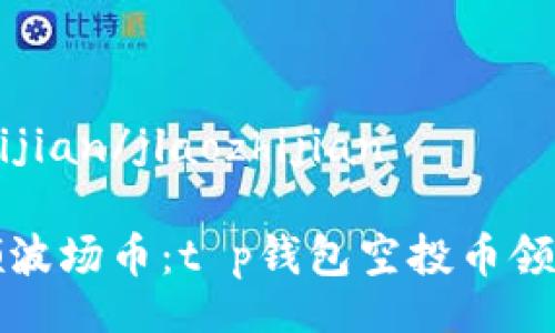 jiaozhijian/jiaozhijian

轻松领波场币：t p钱包空投币领取指南