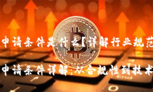 美国区块链申请条件是什么？详解行业规范与个人需求

美国区块链申请条件详解：从合规性到技术支持