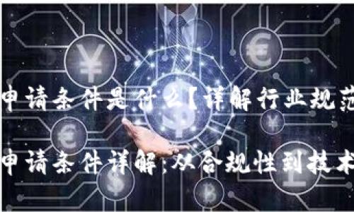 美国区块链申请条件是什么？详解行业规范与个人需求

美国区块链申请条件详解：从合规性到技术支持