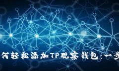 ## 如何轻松添加TP观察钱包