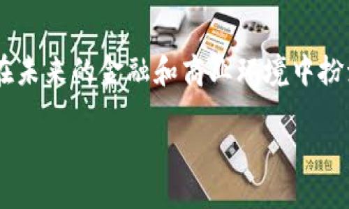 GMC区块链是什么

在当今快速发展的科技世界中，区块链技术已在多个行业展现了其巨大潜力。然而，在众多区块链项目中，GMC（全球货币区块链）区块链逐渐引起了人们的注意。那么，什么是GMC区块链，以及它为何备受瞩目呢？让我们一起来揭开这个项目的面纱。

什么是GMC区块链

GMC区块链是一种通过分布式账本技术实现的数字货币网络，旨在促进全球范围内的金融交易和信息流动。它的核心理念是将中央化金融系统中存在的种种问题，通过去中心化的方式加以解决。在GMC区块链中，每一个参与者都可以是一个节点，彼此通过网络进行交易和信息共享。这样的架构不仅提高了交易的效率，同时也增强了系统的安全性。

GMC区块链的特点

GMC区块链的魅力在于其独特的特点，下面我们来具体探讨这些特点。

strong1. 去中心化：/strongGMC的网络没有单一的控制实体，每个节点都有权参与交易。这种去中心化的特性减少了中介的干预，降低了交易成本，提升了透明度。

strong2. 安全透明：/strong区块链技术的构建使得所有交易记录都被存储在每个节点上，任何人都可以访问和审计这些记录。因此，欺诈和篡改几乎是不可能的。

strong3. 低交易费用：/strong传统金融系统中的交易常常涉及高额的手续费，而GMC区块链通过消除中介，显著降低了交易费用。

strong4. 全球化的适用性：/strong无论参与者来自哪里，GMC区块链都能实现即时的国际交易，真正构建起无国界的金融网络。

GMC区块链的应用场景

GMC区块链的应用非常广泛，它不仅仅局限于金融行业，还能够在多个领域发挥作用。

strong1. 跨境支付：/strong大量海外工作者在家乡和所在国之间频繁进行资金转移，GMC区块链可以大大加快这一过程，并降低费用。

strong2. 供应链管理：/strong在供应链中，信息的不透明和冗长的处理程序常常导致效率低下。通过GMC区块链，产品从原材料到消费者的每一步都能被准确记录，提高整个供应链的透明性。

strong3. 应用于身份验证：/strong在数字时代，身份验证显得尤为重要。利用GMC区块链，可以构建一个安全且不可篡改的身份数据库，保护用户的个人信息。

strong4. 智能合约：/strong智能合约是一种自动执行的合约，GMC区块链能够支持书写并执行这样的合约，从而增强商业交易的安全性和效率。

GMC区块链的未来展望

随着全球对数字货币和区块链技术的关注度不断上升，GMC区块链的未来充满希望。尤其是在数字经济不断发展的背景下，GMC区块链有潜力成为金融创新的重要推动力。

不过，未来的发展也面临一定的挑战，例如如何合规、如何提高技术的可扩展性等。尤其是在各国对区块链技术的监管政策尚未明确的情况下，GMC区块链需要找到平衡技术发展与合规监管之间的最佳路径。

相关问题一：GMC区块链如何保障交易安全？

交易的安全性是区块链技术吸引投资者和用户的主要因素之一。在GMC区块链中，交易信息是加密存储的，这意味着即使黑客突破了某个节点，他们也无法获取到完整的交易信息。此外，区块链的分布式特点使得攻击一个节点并不能影响网络的整体运行，所有节点都对网络的运作起到协同作用。

相关问题二：GMC区块链如何影响传统金融系统？

GMC区块链对传统金融系统产生了颠覆性的影响。首先，通过去中心化的方式，它极大地减少了对银行和金融中介的依赖，从而降低了交易成本和交易时间。其次，GMC区块链的透明性使得金融操作更加公开化，能有效降低腐败和欺诈的风险。最后，随着越来越多的人接受并使用区块链技术，传统金融机构也被迫进行数字化转型，以适应新的市场需求。

总结

综上所述，GMC区块链不仅为全球交易提供了新的解决方案，还在各行各业中展现了广泛的应用前景。随着技术的不断进步和市场需求的增长，GMC区块链有望在未来的金融和商业环境中扮演越来越重要的角色。

深入了解GMC区块链：未来金融的革新之路