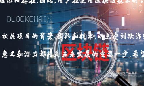 区块链技术在近年来逐渐成为一个热门话题，它不仅在金融行业引起了广泛关注，也在众多其他领域展示了其潜在的应用价值。那么，什么是区块链呢？以下是对这一概念的详细解读。

什么是区块链？

区块链是一种分布式帐本技术，能够在网络中记录所有的交易数据。想象一下，所有的信息、交易记录都被保存在一个开放的数字账本中，任何人都可以查看、验证但无法篡改。这种技术的核心在于去中心化，意味着没有一个单独的权威机构来控制数据，而是通过多个节点共同维护系统的安全性和可靠性。

区块链的基本结构

区块链由多个“区块”组成，每个区块中包括了一定数量的交易记录，以及与上一个区块的链接。这些区块以加密方式相连，形成了一条链，因此得名“区块链”。每个新区块的生成都需要经过计算和确认，这个过程称为“挖矿”。

区块链的核心特性

1. **去中心化**: 传统的数据库通常由一个中心化的系统管理，而区块链网络的每一个节点都存有完整的交易数据副本，这样即使某个节点出现故障，系统依然可以正常运转。

2. **不可篡改**: 一旦数据被记录在区块链上，任何人都无法更改或删除，这为交易的合法性和透明性提供了保障。

3. **透明性**: 所有交易信息对所有参与者开放，维持着信息的公开透明，减少了信任成本。

4. **安全性**: 通过密码学技术，区块链确保了数据的安全性，只有持有密钥的用户才能访问或进行交易。

区块链的应用

区块链技术的应用场景广泛，以下是几个典型案例：

1. **金融领域**: 比特币和以太坊等加密货币便是利用区块链技术进行去中心化交易，减少了传统银行和中介的需求。

2. **供应链管理**: 区块链能够为供应链上的每个环节提供透明的信息追踪，提升了产品的监督和质量管理。

3. **身份验证**: 区块链可以为每个人提供唯一且不可更改的身份标识，降低身份盗用的风险，尤其在社交平台和在线服务中显得尤为重要。

4. **智能合约**: 利用区块链技术，可以在没有中介的情况下自动执行合同条款，非常适合某些风险低的合同类型。

区块链的挑战

尽管区块链拥有诸多优势，但仍面临一些挑战：

1. **扩展性**: 随着用户数量的增加，区块链可能面临处理能力的限制，如何快速交易而不牺牲安全性依然是一大难题。

2. **能耗问题**: 由于“挖矿”过程需要耗费大量计算资源，给环境带来了压力，也引发了许多关于可持续发展的讨论。

3. **法规监管**: 不同国家对区块链及加密货币的监管态度不一，缺乏统一的标准使得企业在推广应用时面临挑战。

4. **公众认知**: 尽管区块链技术潜力巨大，但公众对于其原理和实际效用仍然相对陌生，这也限制了技术的普及。

区块链的未来展望

随着技术的发展和应用的不断深入，区块链将会跨越更多的行业，并带来深刻的变革。许多专家预测，未来的区块链将结合人工智能、物联网等新兴技术，形成更复杂的智能生态系统。预计将会有更多的传统行业开始接受和实施区块链，从而推动各自的数字化转型。

常见问题解答

h4问题一：区块链是否完全安全？/h4

区块链技术因其加密特性和去中心化结构而被认为是相对安全的。然而，安全性并不是绝对的，网络攻击、智能合约代码漏洞等问题依旧存在。因此，用户在使用区块链技术时仍需保持警惕，谨慎对待自己的数字资产。

h4问题二：如何参与区块链项目？/h4

参与区块链项目的方式有很多种，包括投资加密货币、参与某个区块链项目的测试、加入开发社区等等。在参与之前，建议深入了解相关项目的背景、团队和技术，以免受到欺诈或投资损失。

总结一下，区块链不仅是个技术，它代表了一种全新的思维方式和商业模式。无论你是想要深入研究，还是简单了解，理解区块链的意义和潜力都将是未来发展的重要一步。希望这篇文章能够为你提供有价值的见解，帮助你更好地理解这个迅速发展的领域。

深入解析区块链：技术、理念与未来展望