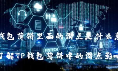 tt p钱包薄饼里面的滑点是什么意思/t

深入了解TP钱包薄饼中的滑点影响因素