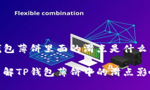 tt p钱包薄饼里面的滑点是什么意思/t

深入了解TP钱包薄饼中的滑点影响因素