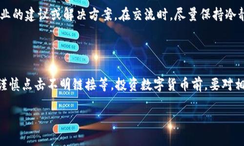 解决TP钱包里币突然消失的有效途径

在数字货币的世界里，TP钱包作为一种广受欢迎的加密货币钱包，因其便捷和安全性受到大家的喜爱。然而，许多用户也曾遇到过钱包里的币突然消失的情况，这种情况往往令人惊慌失措。首先，我们要明确的是，不管是什么原因导致币的消失，我们都可以通过一些方法来追踪和解决这个问题。

重要的是，保持冷静，尤其是在面对数字货币这种波动性极大的资产时。下面我们将详细介绍一些可能的原因以及解决方案。

1. 检查交易记录

第一步，打开TP钱包，仔细查看最近的交易记录。如果你发现近期有未授权的交易，可能是你的钱包被黑客攻击了。在这种情况下，你需要立即采取措施，比如更改密码和启用两步验证。

如果发现交易记录显示资产确实发生了转移，但你并不记得自己进行过这样的交易，那么很可能是你在不知情的情况下遭到了钓鱼攻击。请确保在任何情况下都要保护好你的私钥，避免将其泄露给他人。

2. 网络问题的影响

有时，钱包中的资金消失可能仅仅是由于网络连接问题。在网络不稳定的情况下，钱包可能无法实时更新，导致用户误以为币消失。尝试重新连接网络或更换网络环境，看看钱包是否会更新。

此外，TP钱包可能会因为服务器维护或其他技术问题而暂时出现故障。在这种情况下，可以尝试稍后再查看，通常这些问题都会在技术人员的及时修复中得到解决。

3. 软件更新问题

软件更新也是导致币消失的重要因素之一。有时候，用户未及时更新钱包版本，可能会导致软件出现故障。定期查看TP钱包是否有更新，并及时安装它，这样可以有效减少因技术缺陷造成的资金丢失风险。

4. 钱包安全设置

确保你的TP钱包在安全设置上做得足够强固。比如启用指纹识别或面部识别等生物识别功能，增加你的钱包安全性。此外，定期更换密码，并设置强密码，以降低被破解的风险。

5. 询问客服支持

如果以上方法都无法解决问题，联系TP钱包的客服支持是一个不错的选择。提供必要的信息和截图，通常客服团队会给出专业的建议或解决方案。在交流时，尽量保持冷静、耐心，客服也会更愿意帮助你。如果问题复杂，可能需要些时间来处理。

6. 防范措施

为避免未来再次出现这种情况，建议用户采取一些额外的预防措施。比如，定期备份钱包信息、使用硬件钱包储存大额资产、谨慎点击不明链接等。投资数字货币前，要对相关知识进行深入学习，帮助自己更好地保护财产。

TP钱包币突然消失的完美解决方案