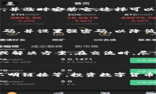 解决TP钱包里币突然消失的有效途径

在数字货币的世界里，TP钱包作为一种广受欢迎的加密货币钱包，因其便捷和安全性受到大家的喜爱。然而，许多用户也曾遇到过钱包里的币突然消失的情况，这种情况往往令人惊慌失措。首先，我们要明确的是，不管是什么原因导致币的消失，我们都可以通过一些方法来追踪和解决这个问题。

重要的是，保持冷静，尤其是在面对数字货币这种波动性极大的资产时。下面我们将详细介绍一些可能的原因以及解决方案。

1. 检查交易记录

第一步，打开TP钱包，仔细查看最近的交易记录。如果你发现近期有未授权的交易，可能是你的钱包被黑客攻击了。在这种情况下，你需要立即采取措施，比如更改密码和启用两步验证。

如果发现交易记录显示资产确实发生了转移，但你并不记得自己进行过这样的交易，那么很可能是你在不知情的情况下遭到了钓鱼攻击。请确保在任何情况下都要保护好你的私钥，避免将其泄露给他人。

2. 网络问题的影响

有时，钱包中的资金消失可能仅仅是由于网络连接问题。在网络不稳定的情况下，钱包可能无法实时更新，导致用户误以为币消失。尝试重新连接网络或更换网络环境，看看钱包是否会更新。

此外，TP钱包可能会因为服务器维护或其他技术问题而暂时出现故障。在这种情况下，可以尝试稍后再查看，通常这些问题都会在技术人员的及时修复中得到解决。

3. 软件更新问题

软件更新也是导致币消失的重要因素之一。有时候，用户未及时更新钱包版本，可能会导致软件出现故障。定期查看TP钱包是否有更新，并及时安装它，这样可以有效减少因技术缺陷造成的资金丢失风险。

4. 钱包安全设置

确保你的TP钱包在安全设置上做得足够强固。比如启用指纹识别或面部识别等生物识别功能，增加你的钱包安全性。此外，定期更换密码，并设置强密码，以降低被破解的风险。

5. 询问客服支持

如果以上方法都无法解决问题，联系TP钱包的客服支持是一个不错的选择。提供必要的信息和截图，通常客服团队会给出专业的建议或解决方案。在交流时，尽量保持冷静、耐心，客服也会更愿意帮助你。如果问题复杂，可能需要些时间来处理。

6. 防范措施

为避免未来再次出现这种情况，建议用户采取一些额外的预防措施。比如，定期备份钱包信息、使用硬件钱包储存大额资产、谨慎点击不明链接等。投资数字货币前，要对相关知识进行深入学习，帮助自己更好地保护财产。

TP钱包币突然消失的完美解决方案