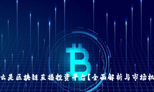 什么是区块链直播投资平台？全面解析与市场机遇