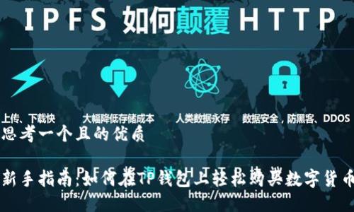 思考一个且的优质 

新手指南：如何在TP钱包上轻松购买数字货币